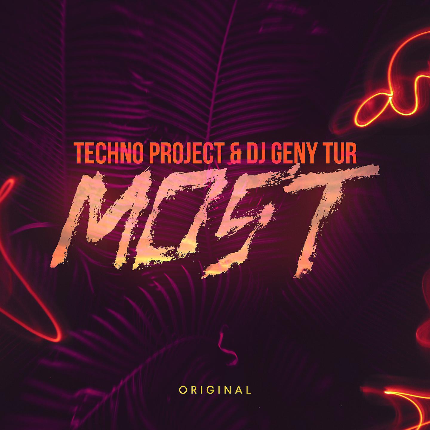 Techno project geny tur. Techno Project. Most Techno Project. Техно Проджект диджей. DJ Geny Tur, Techno Project & Techno Project, DJ Geny Tur.