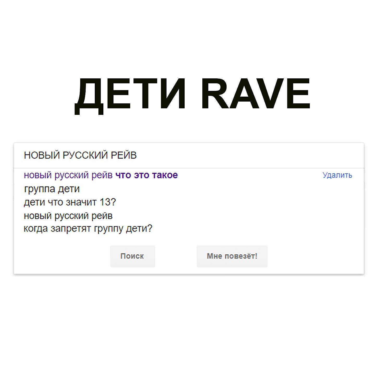 Постер альбома НОВЫЙ РУССКИЙ РЕЙВ