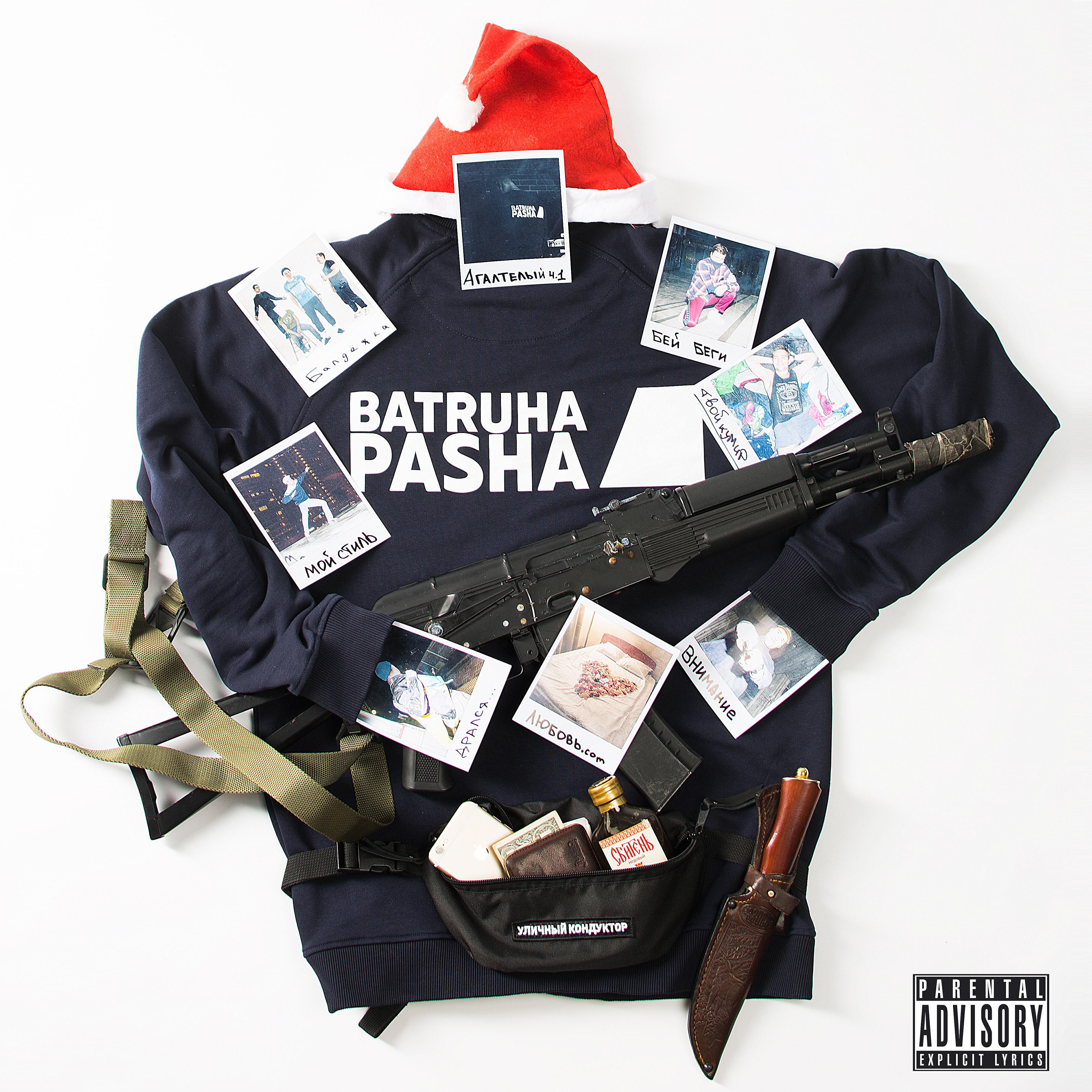 Batruha Pasha - Балдёжка