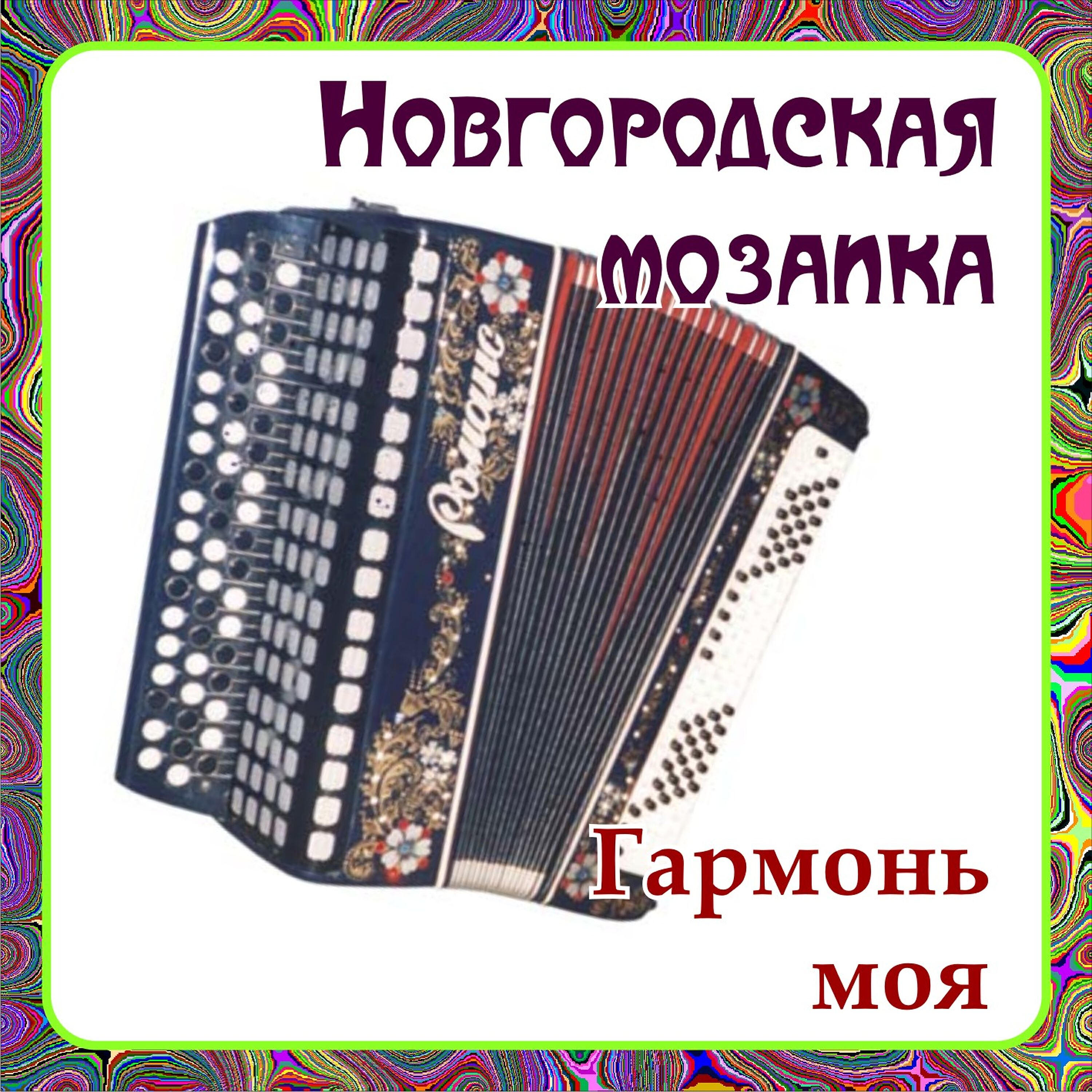 Ансамбль ''Новгородская Мозаика'' - Коробушка