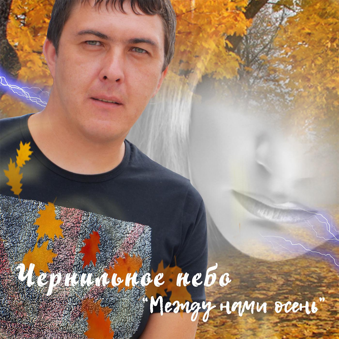 Постер альбома Между нами осень