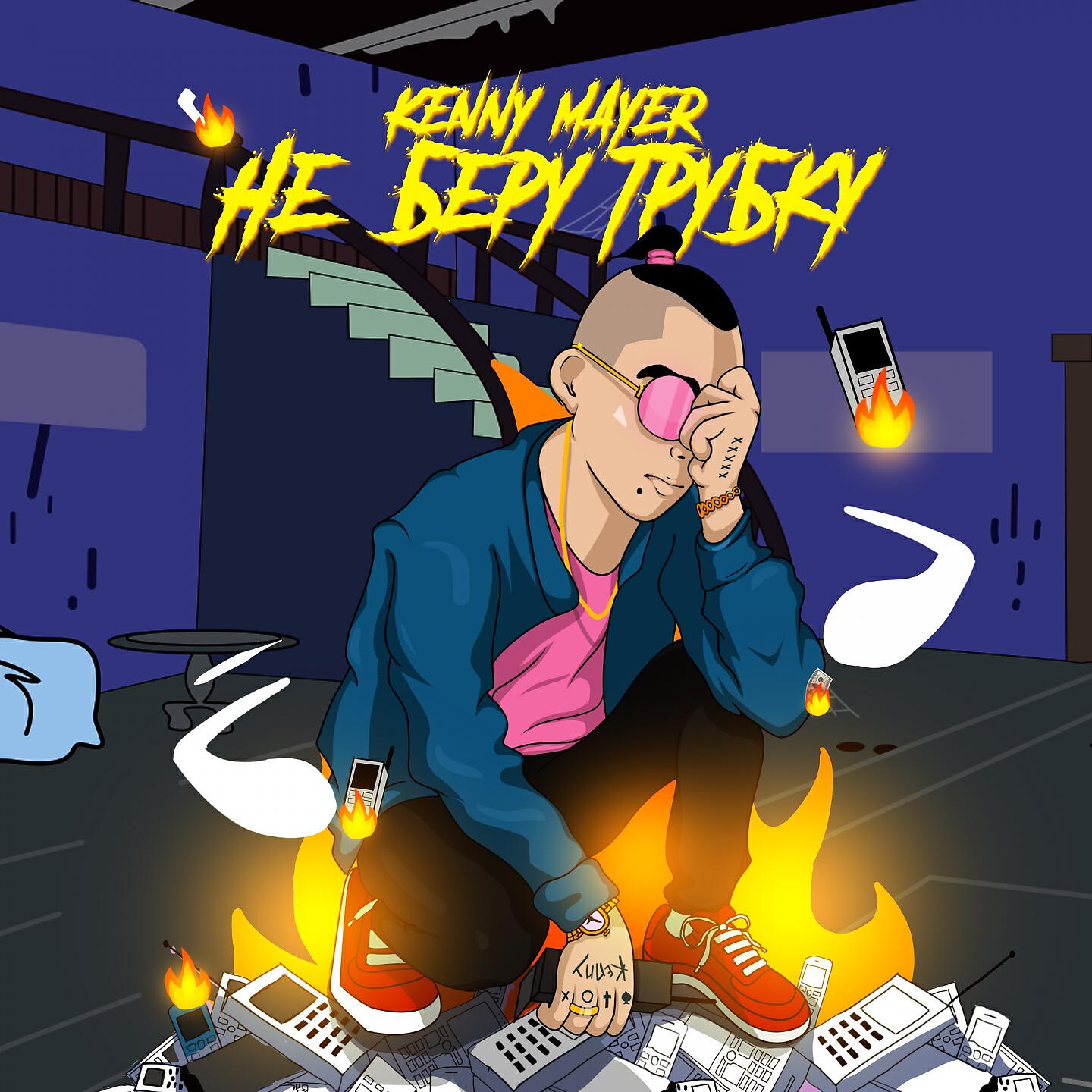 KennyMayer - Не беру трубку