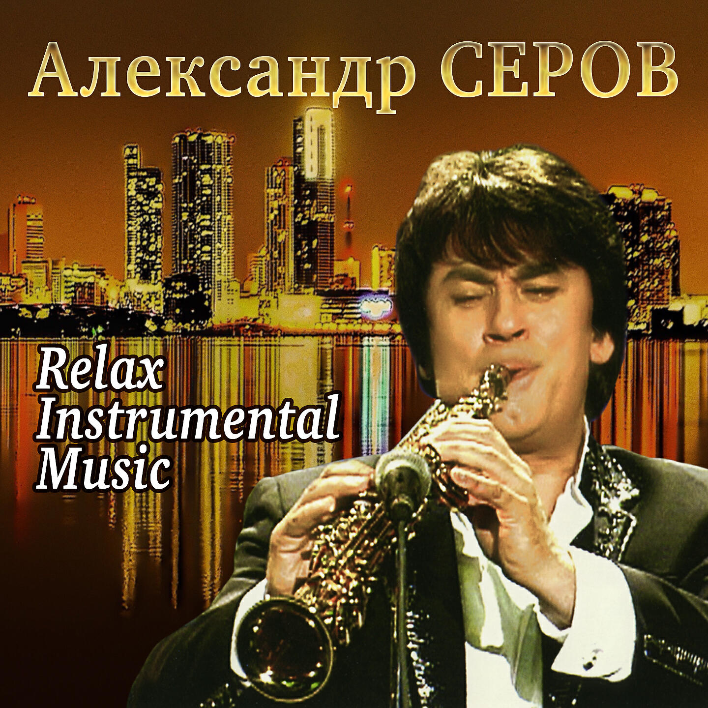 Александр Серов - Мишель