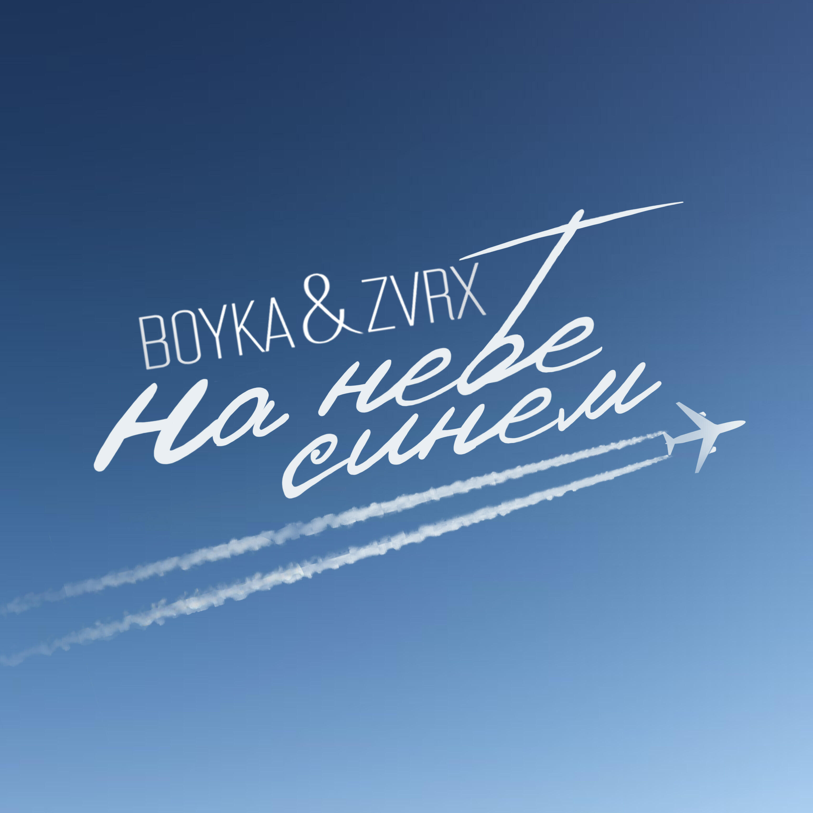 Boyka - На небе синем