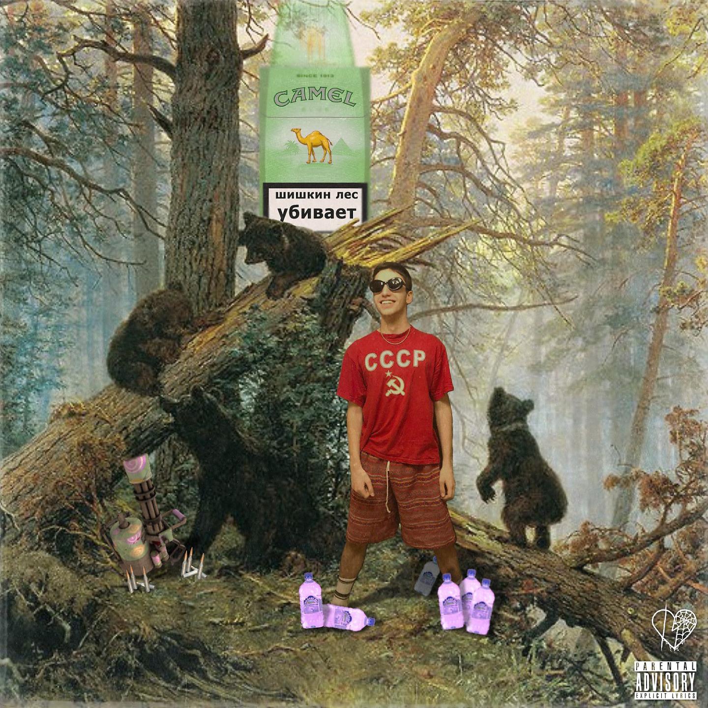 Постер альбома Шишкин лес