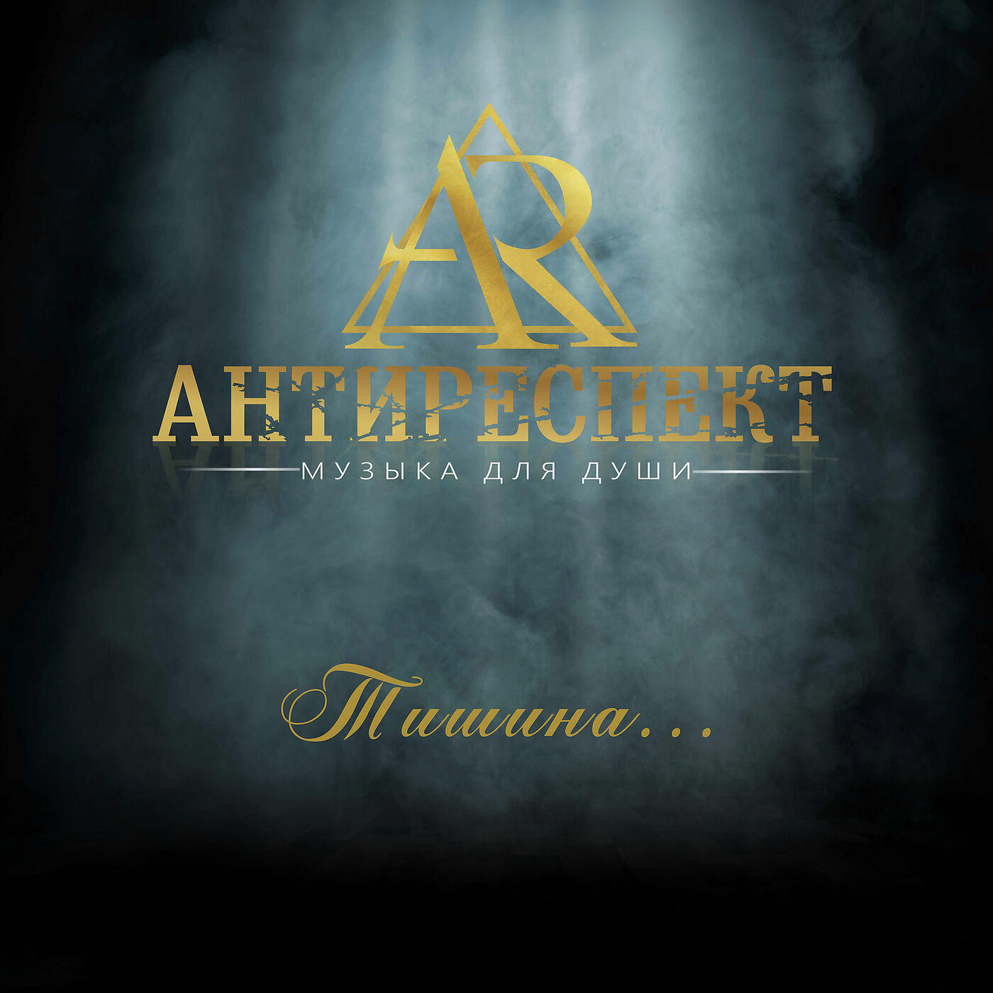 Тишины хочу mp3. Группа антиреспект обложка. Группа антиреспект тишина. Группа антиреспект там. Антиреспект фото.