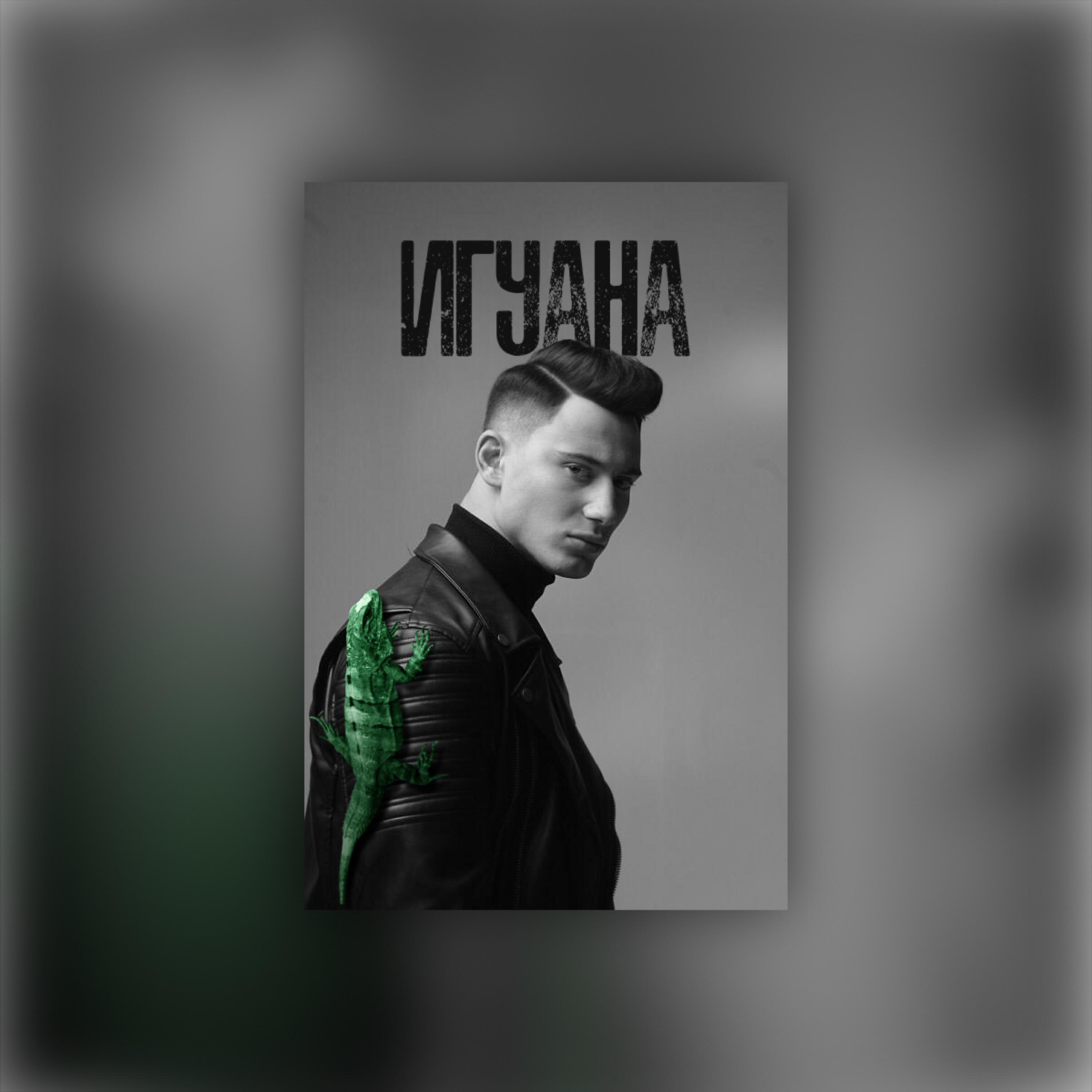 SAMVEL - Игуана