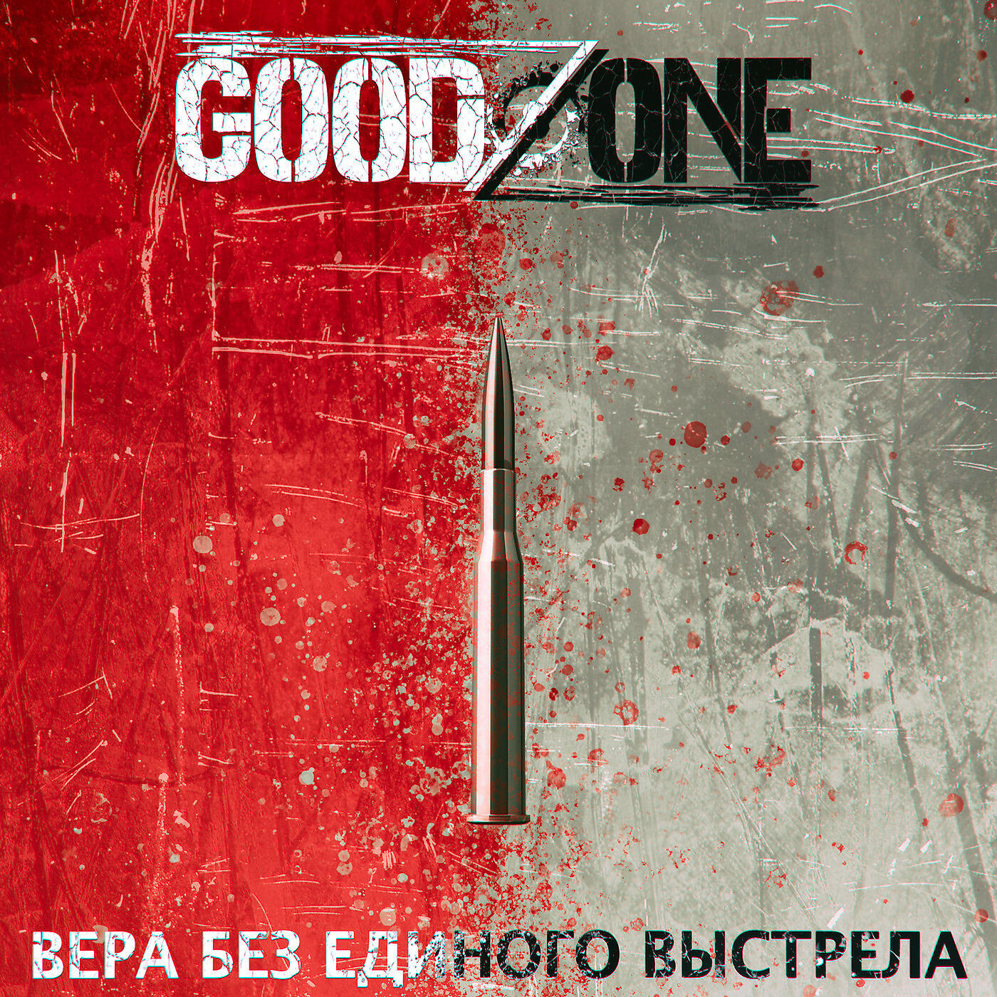 Goodzone - Вера без единого выстрела