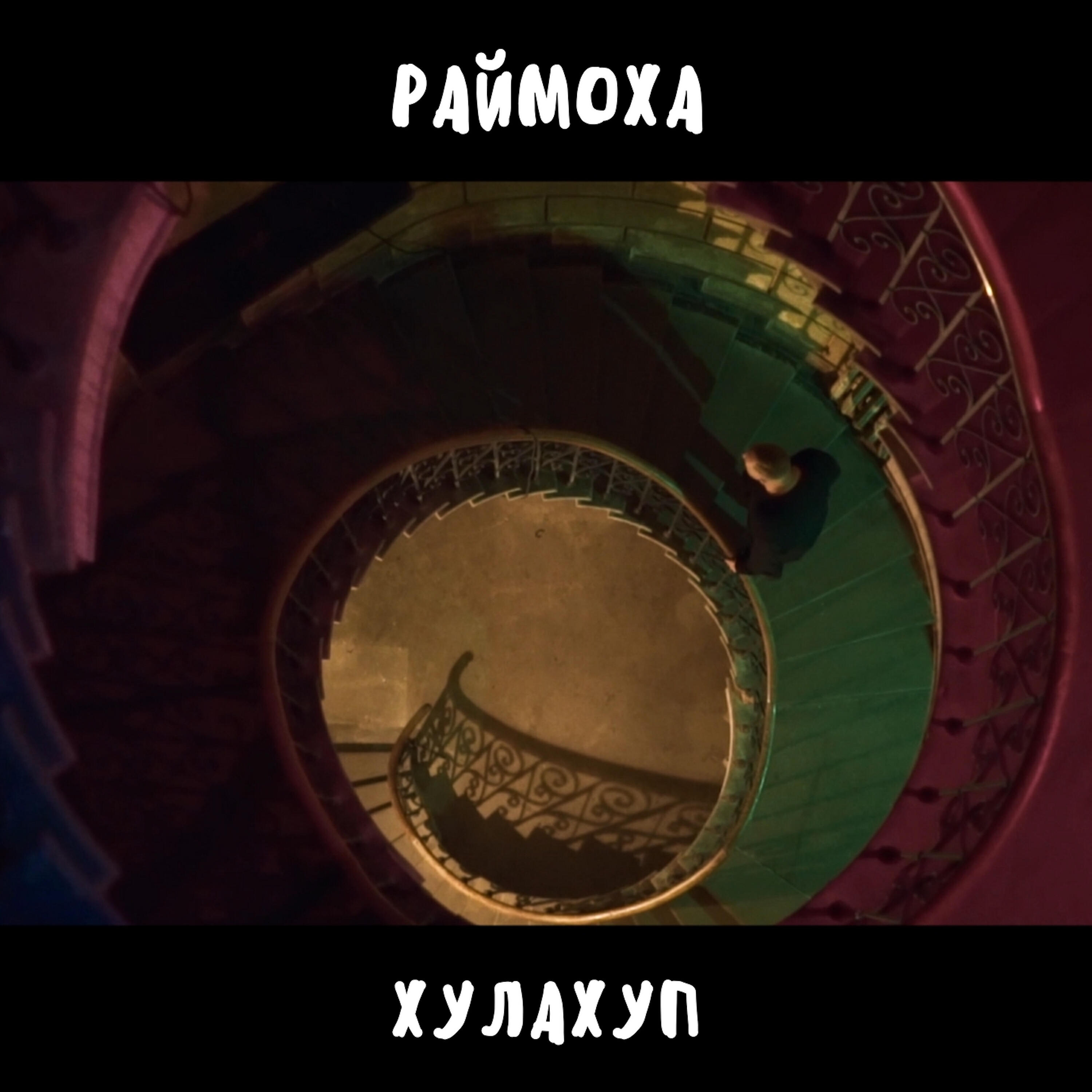 Раймоха - Хулахуп
