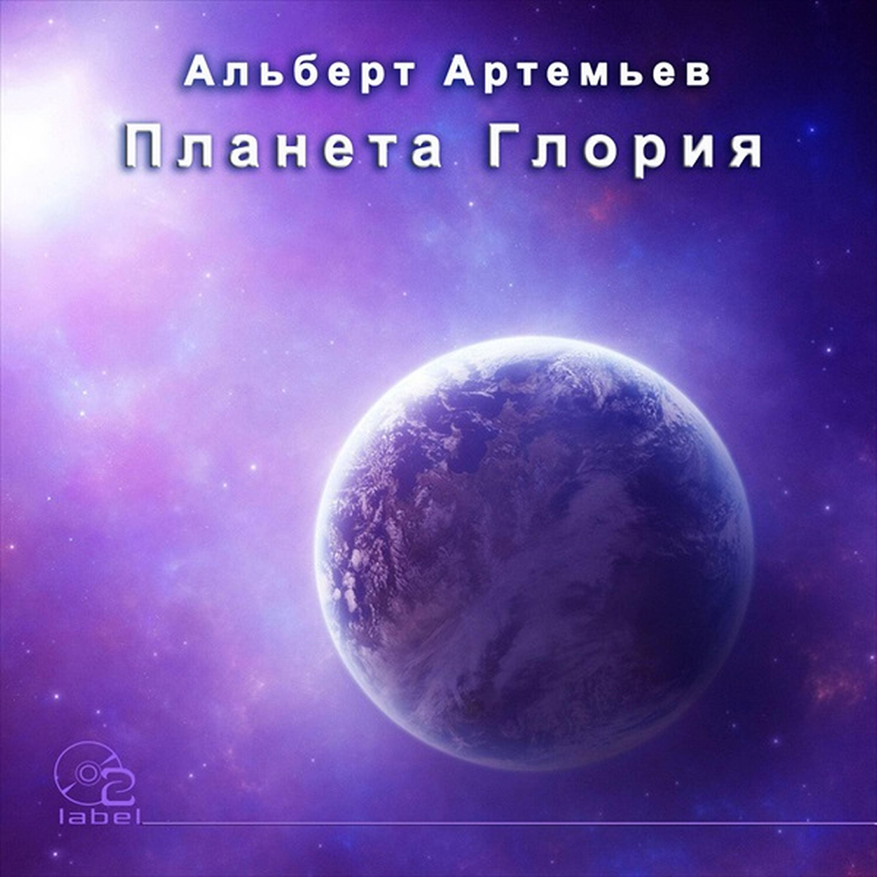 Альберт Артемьев - Планета Глория