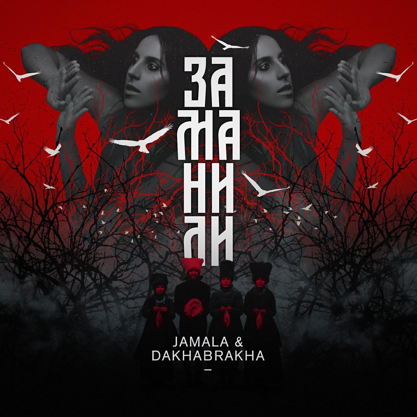 Jamala - Заманили