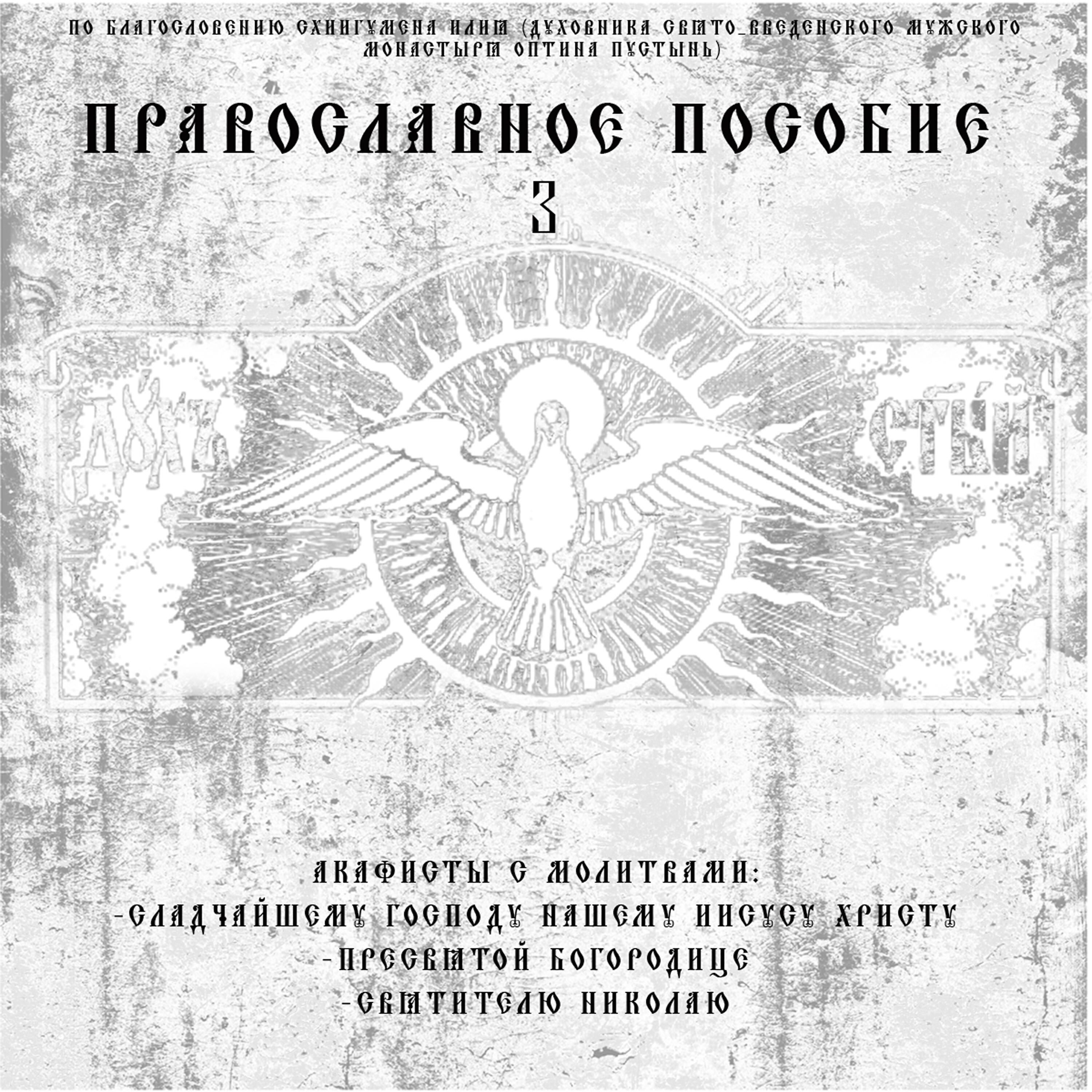 Диакон Георгий (Новиков) - Акафист Сладчайшему Господу Нашему Иисусу Христу