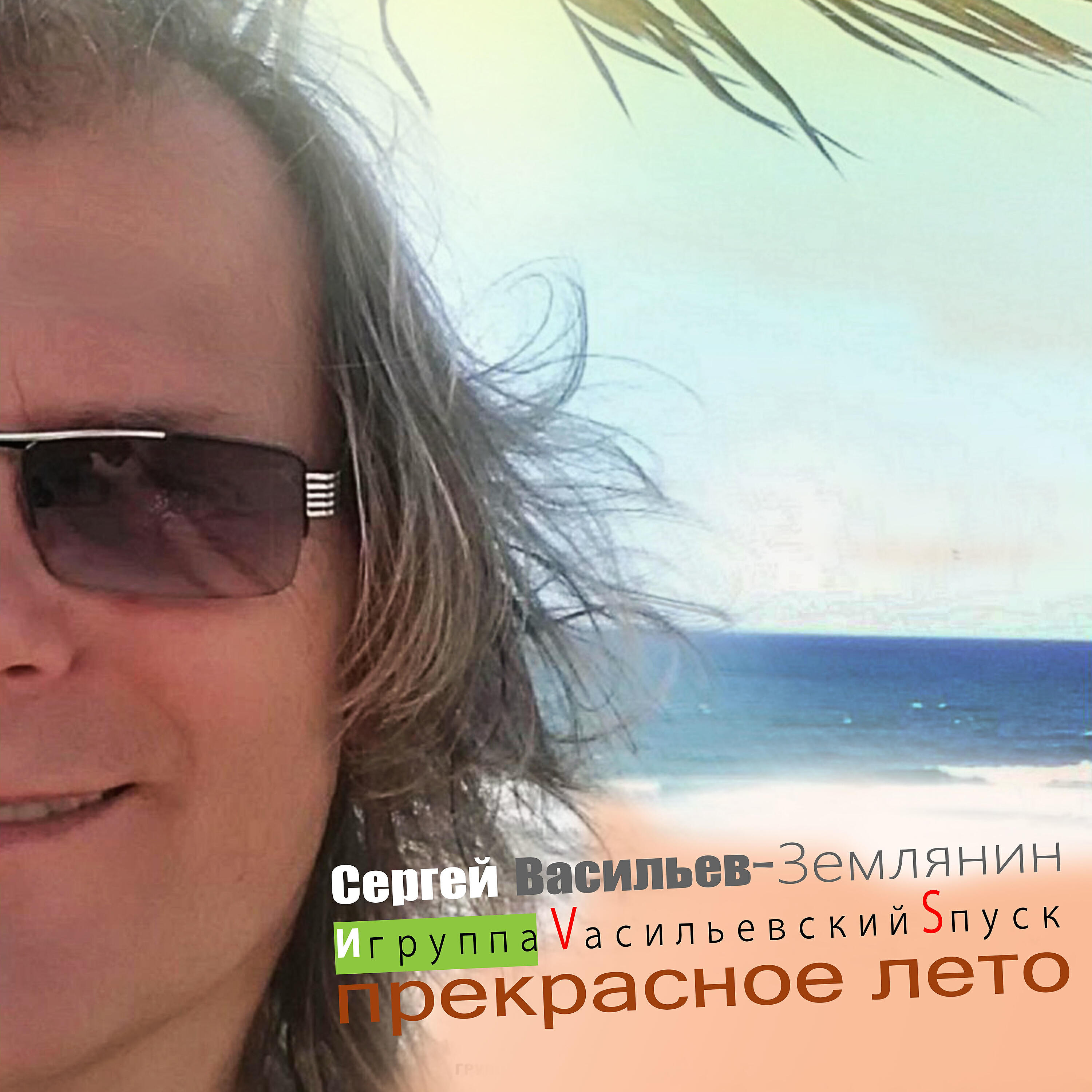 Vасильевский Sпуск - Дальтоник