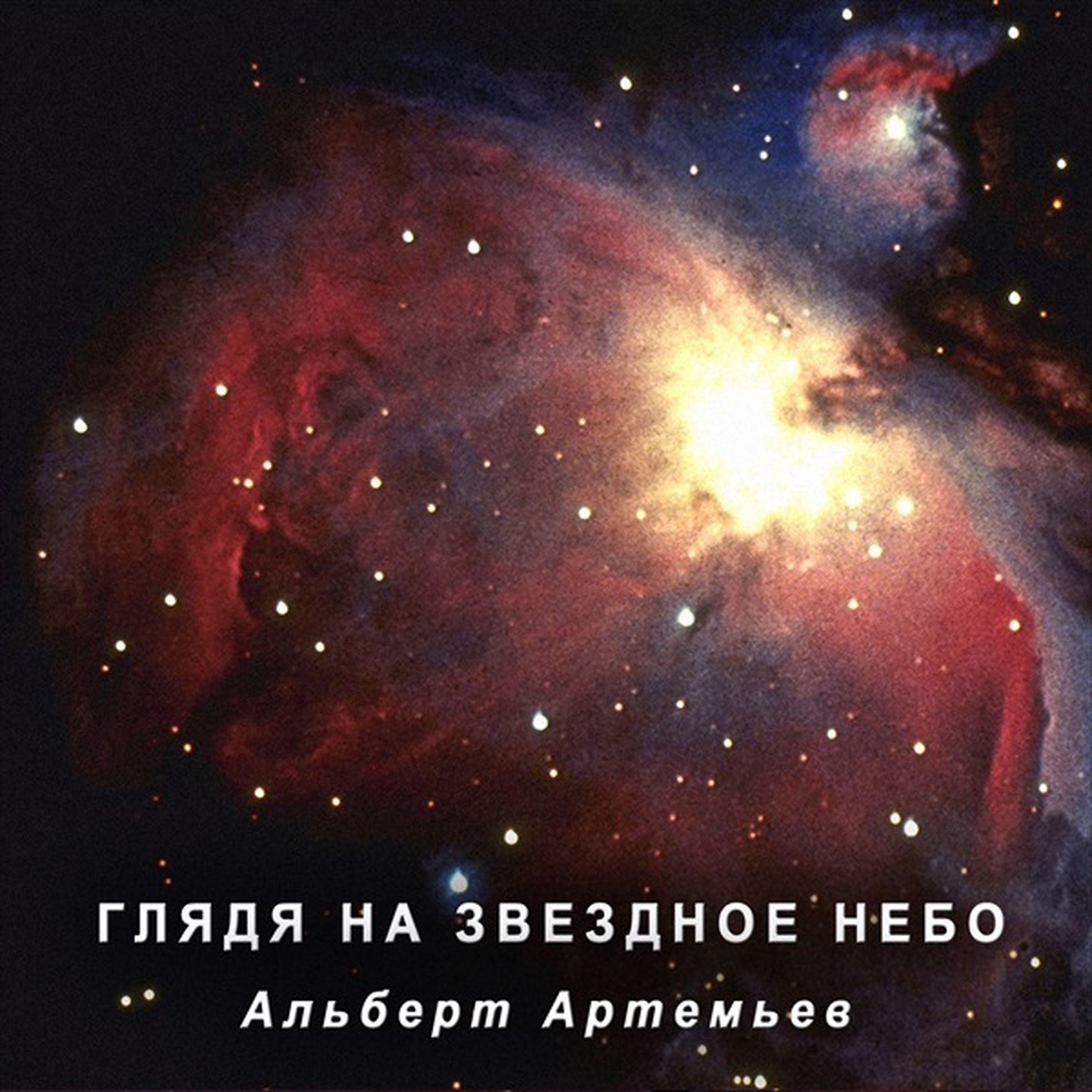 Постер альбома Гляда На Звёздное Небо