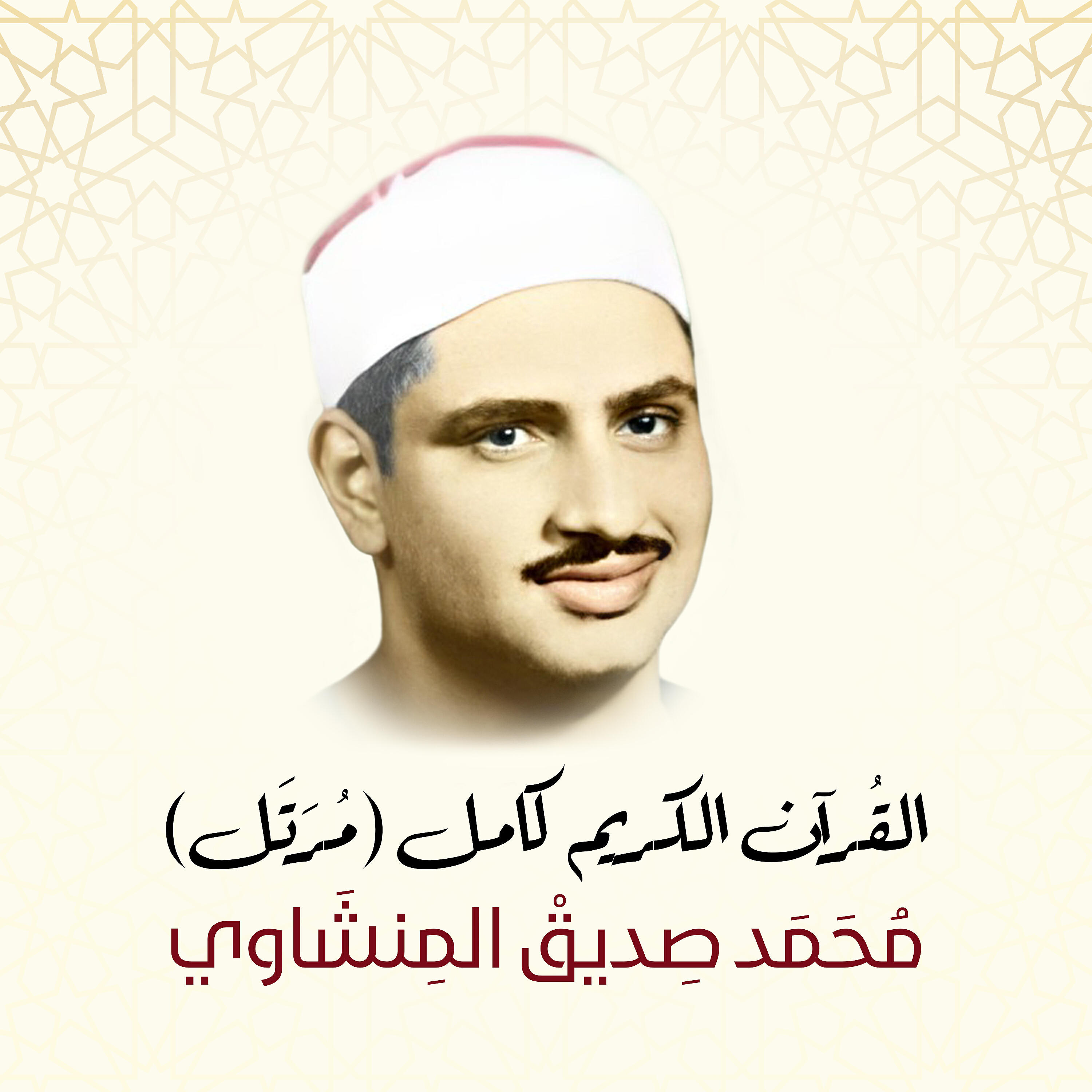 Sheikh Mohammed Siddiq AlMinshawi - Ibrahim (Murattal)