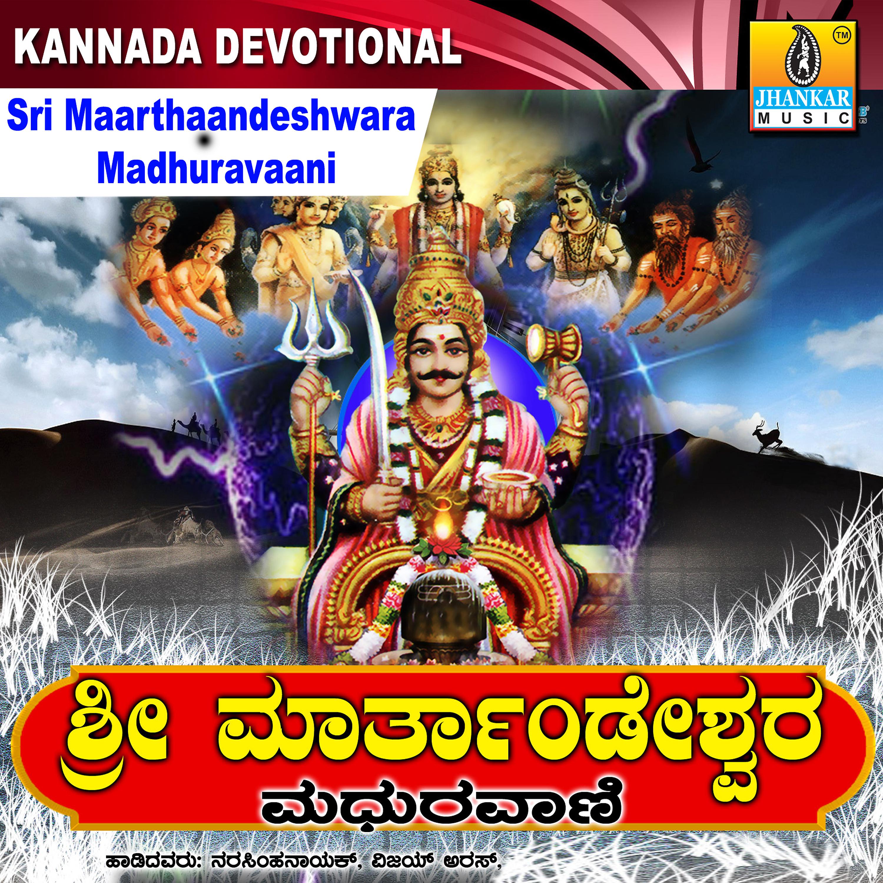 Постер альбома Sri Maarthaandeshwara Madhuravaani