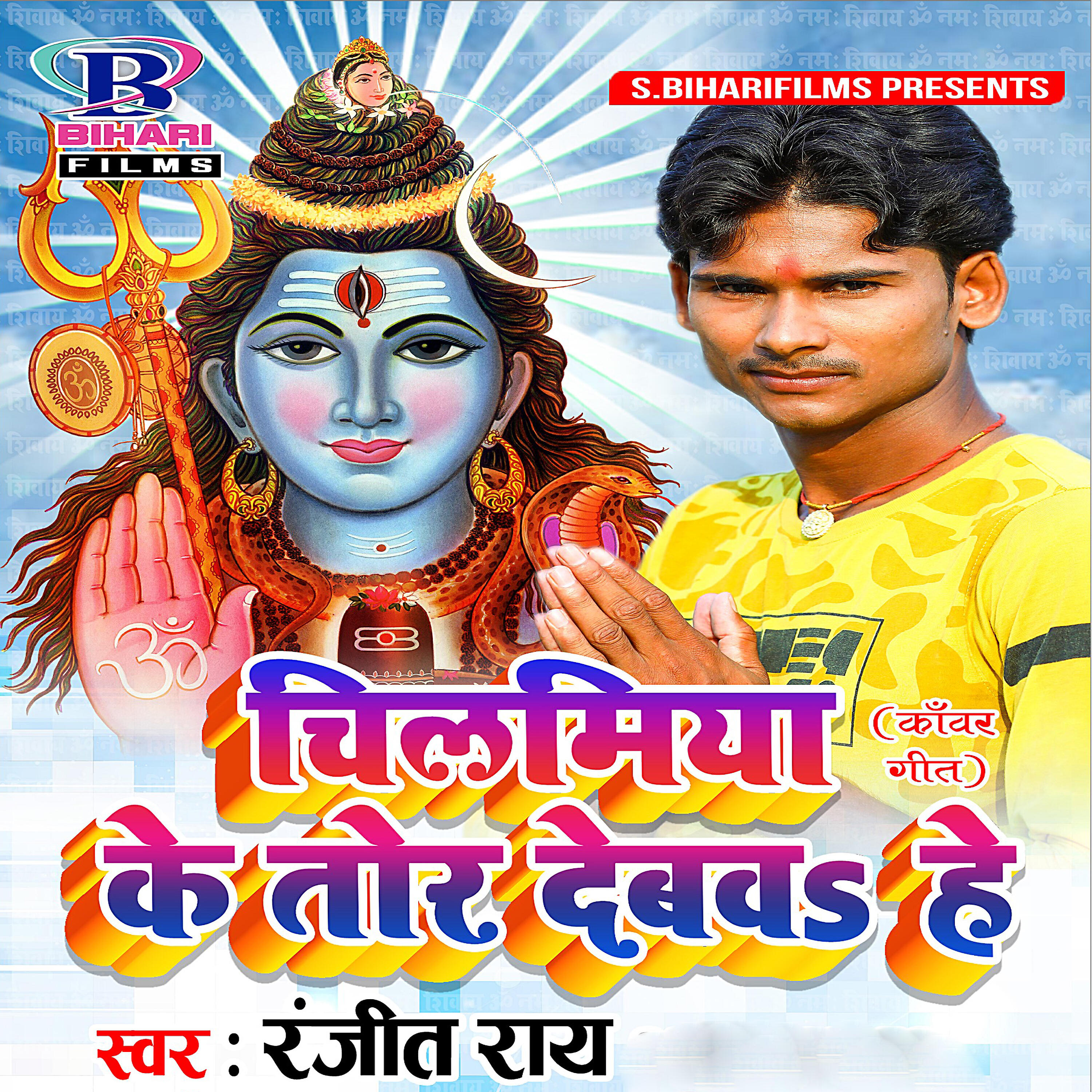 Ranjeet Ray - Chilamiya Ke Tor Debawa He