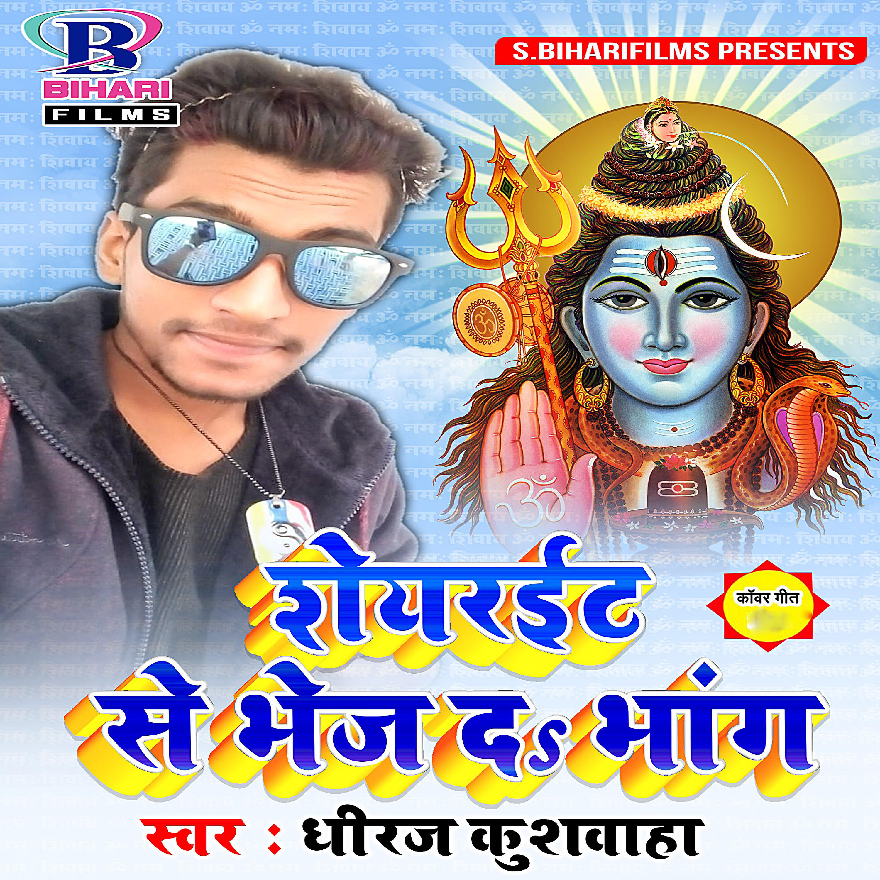 Dheeraj Kushwaha - Shareit Se Bhej Da Bhang