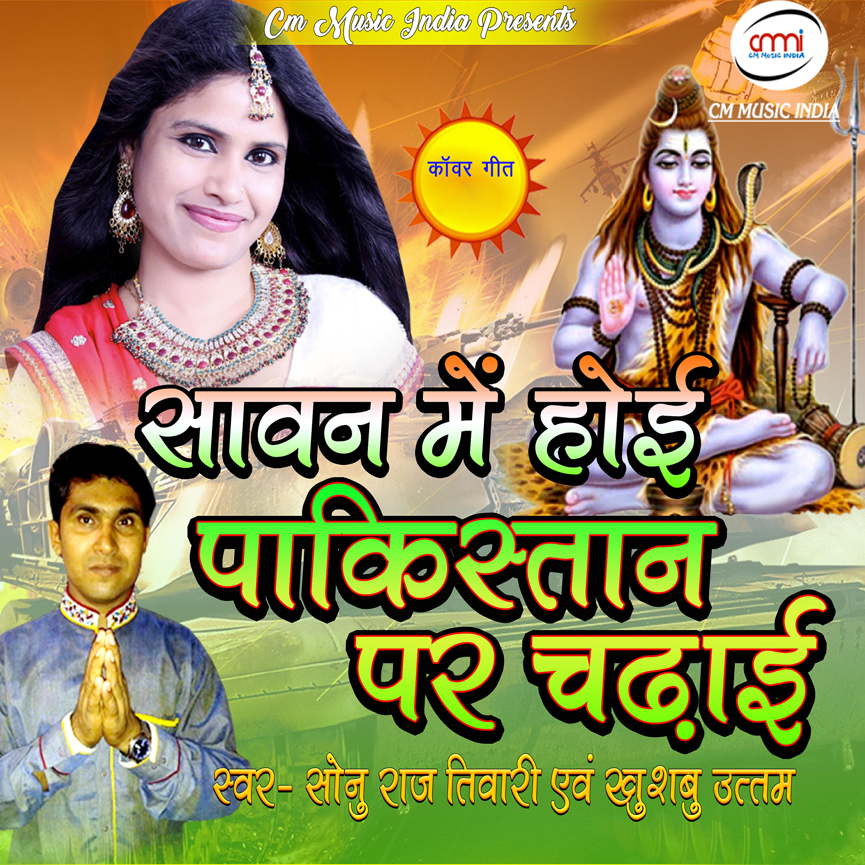 Sonu Raj Tiwari - Sawan Me Hoi Pakistan Par Chadhai