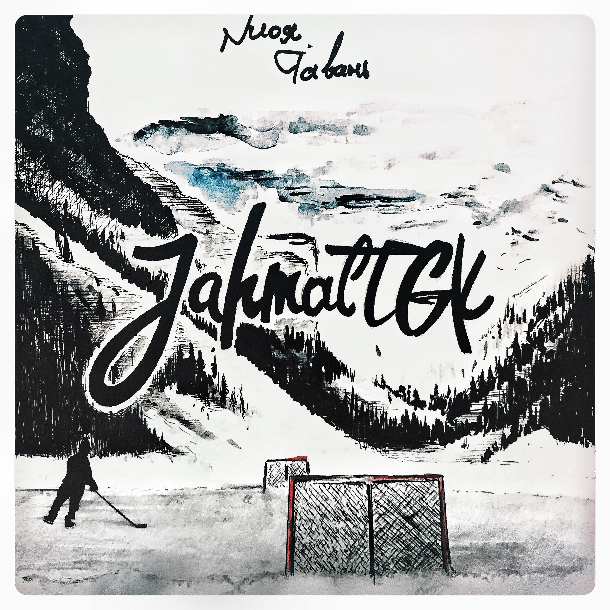 Jahmal TGK - Моя гавань