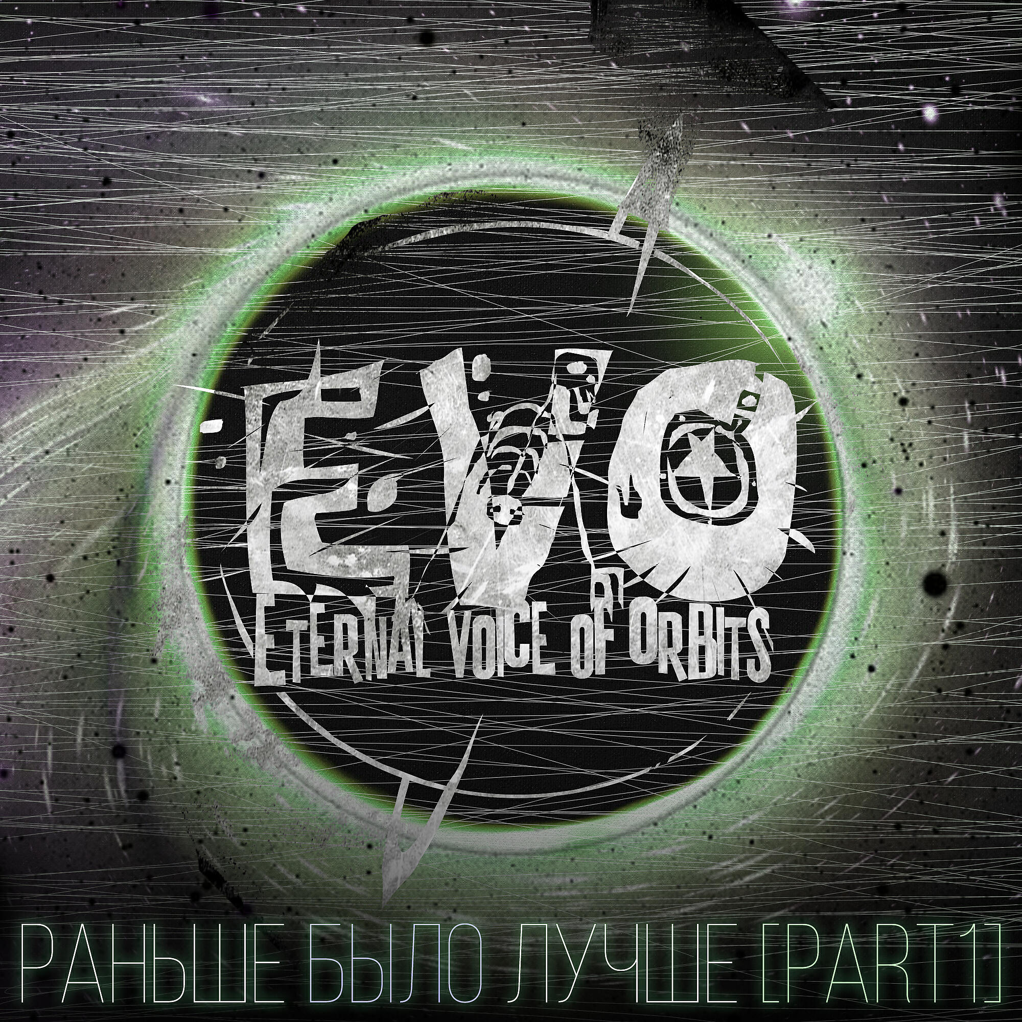 EVO - Эмо (Cover)