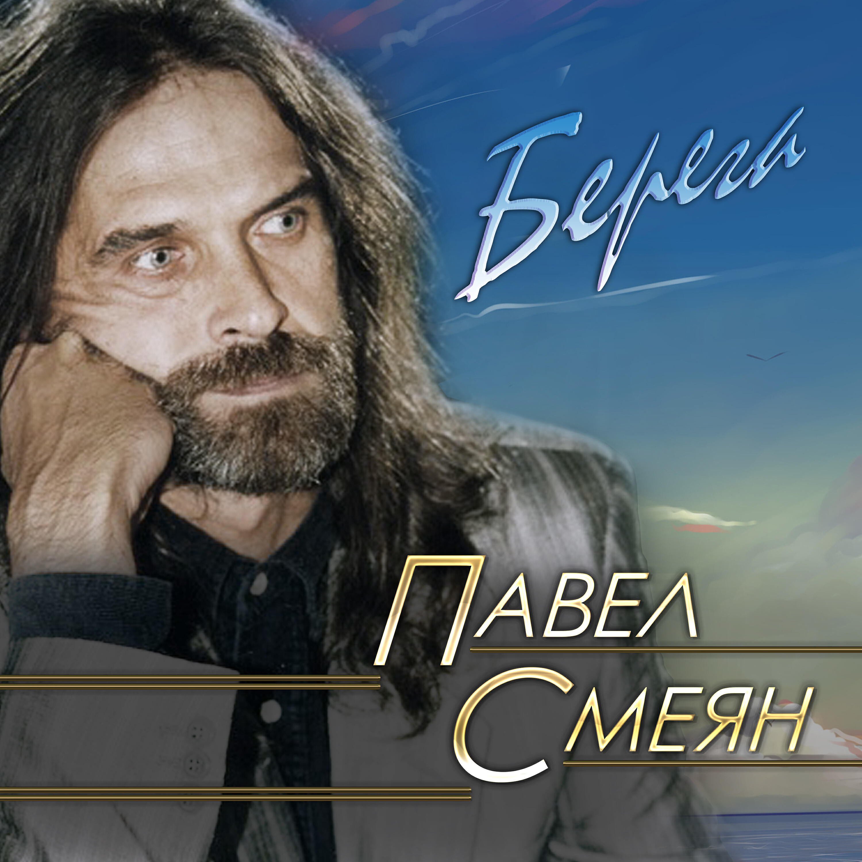 Павел Смеян - Воины духа