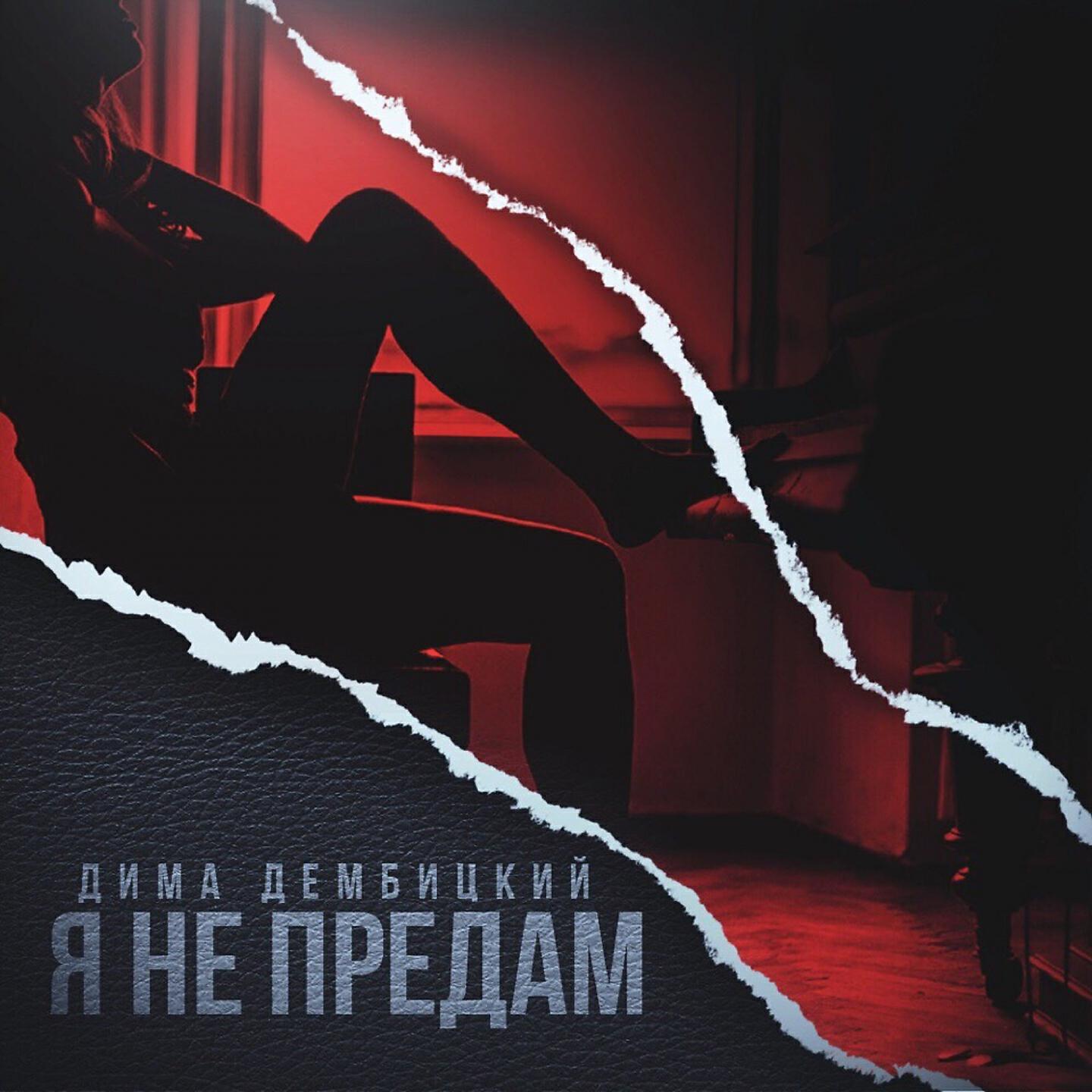Под луной я не предам помню