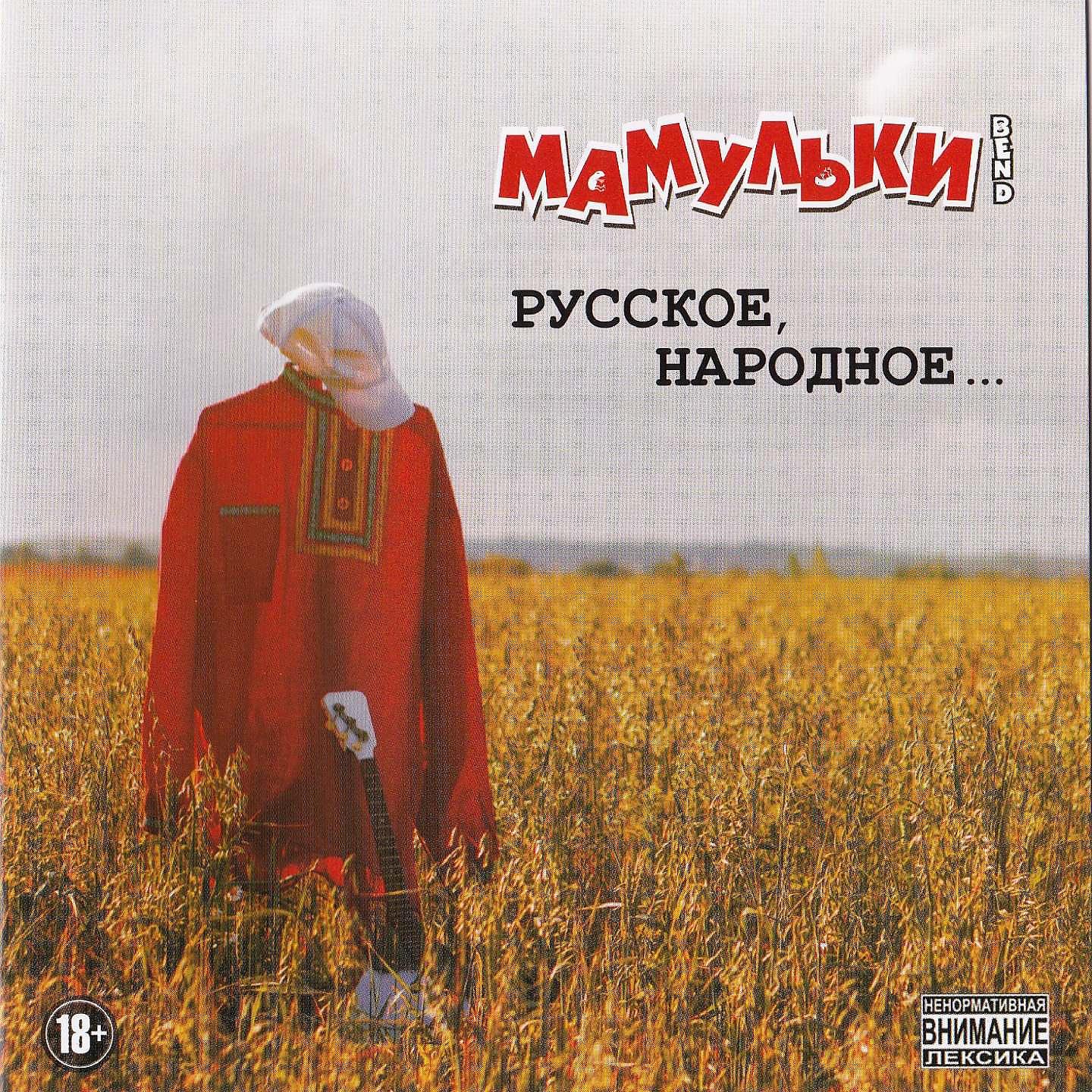 Постер альбома Русское / Народное
