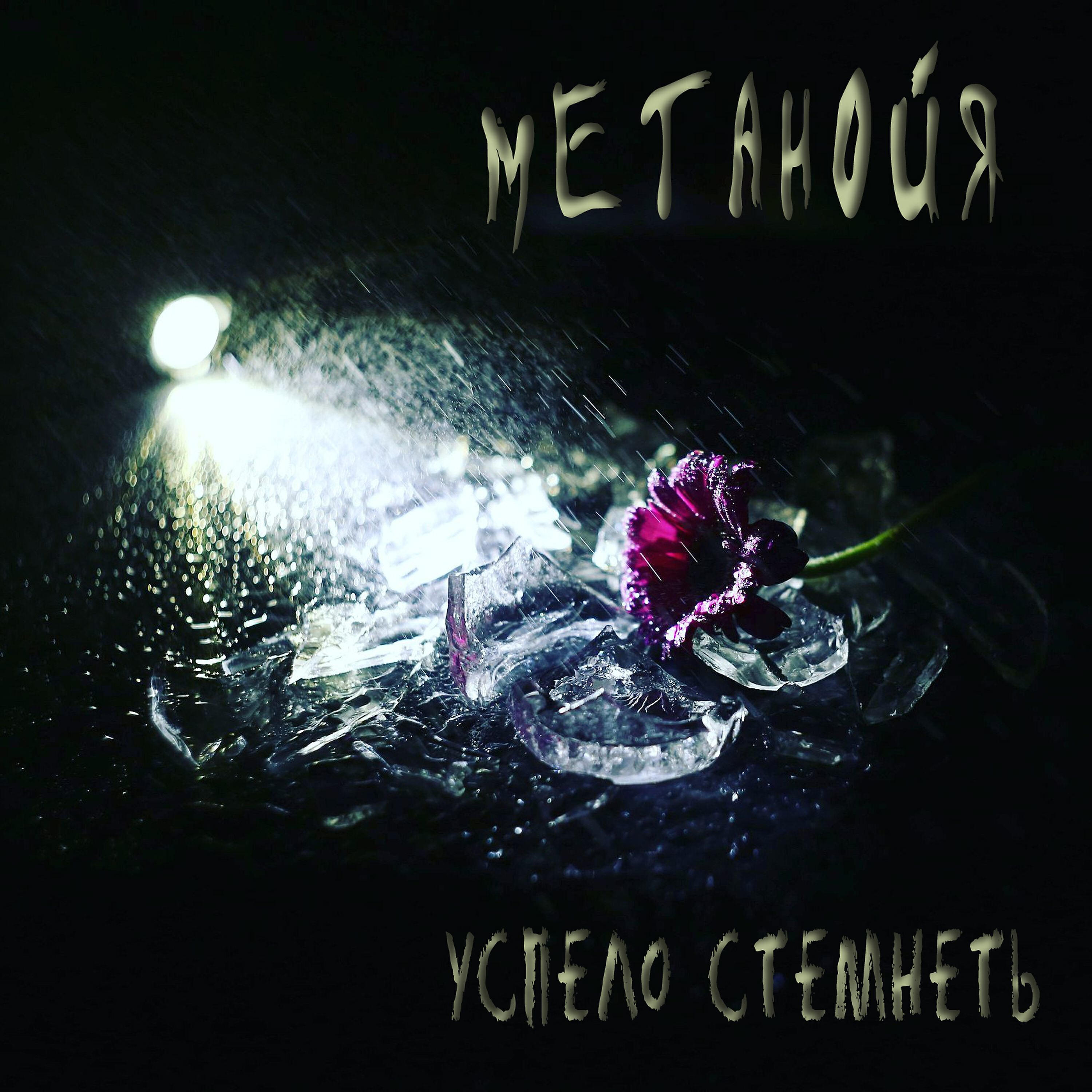 Метанойя - Антициклон