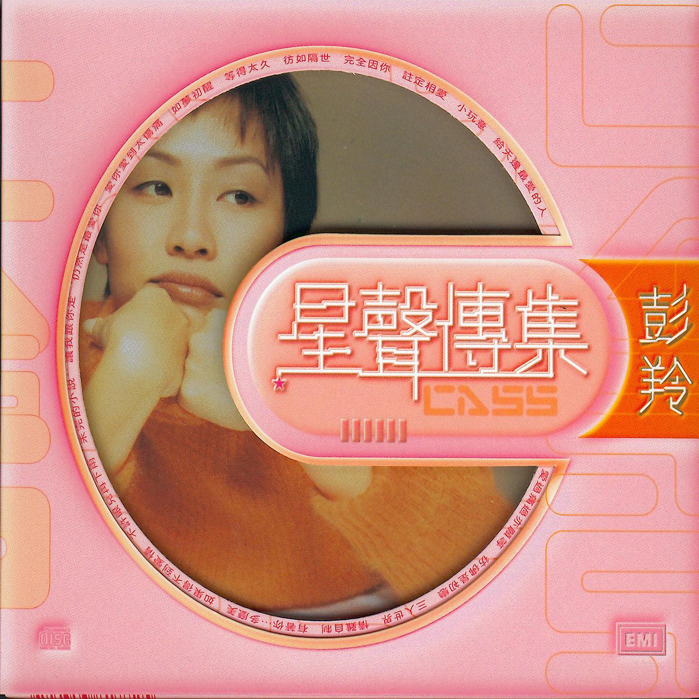 Постер альбома EMI Xing Xing Chuan Ji Cass Phang