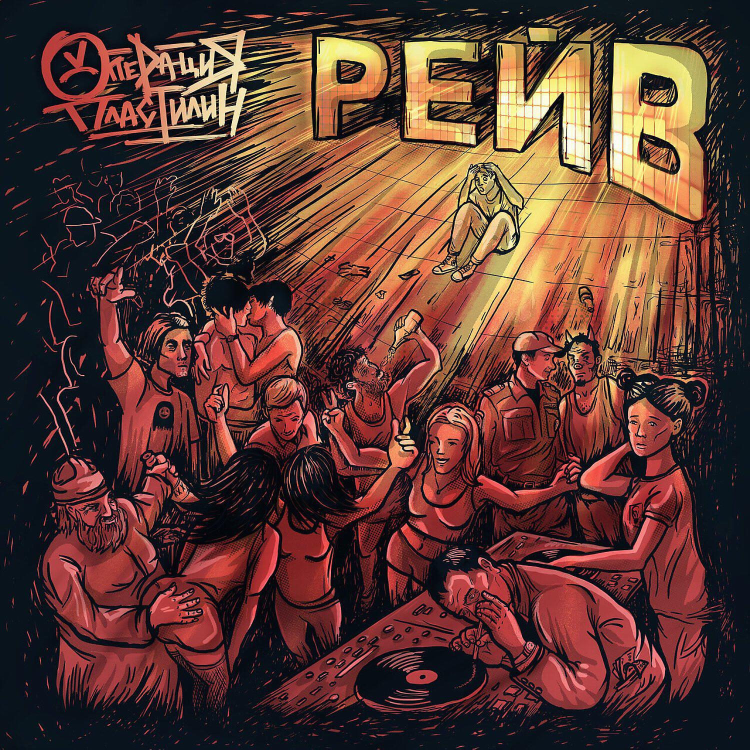 рейв операция пластилин обложка. операция пластилин альбомы. операция пластилин волна часть 1. операция пластилин волна. пластилин блэкаут.