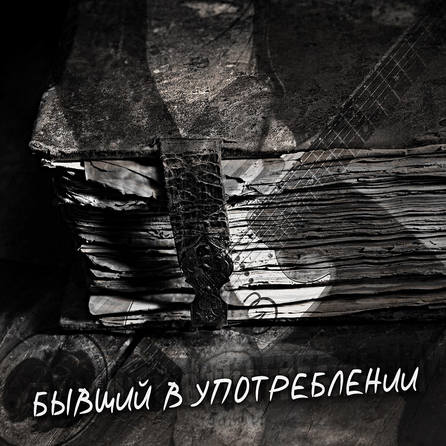 Бывший в употреблении - Про убийство