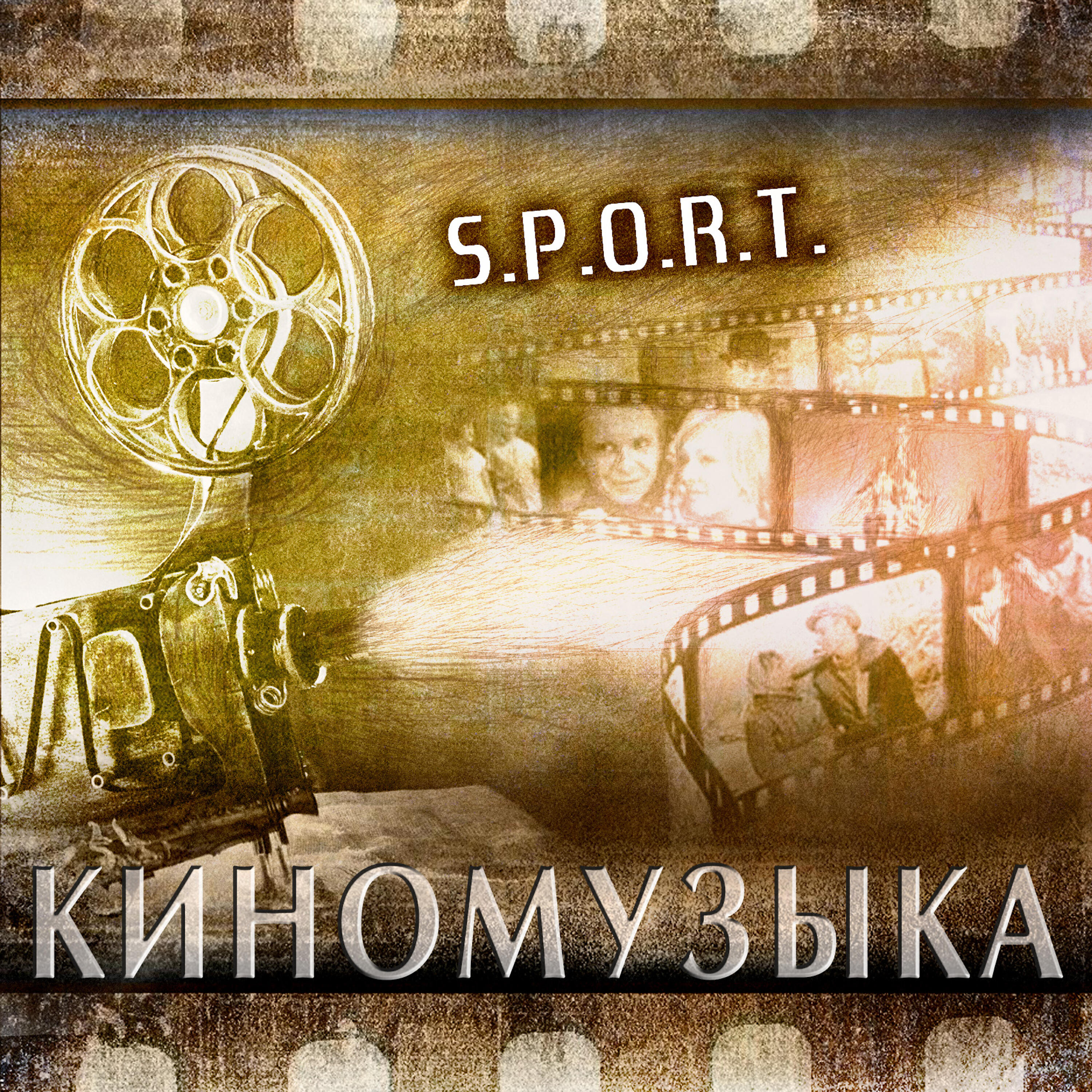 S.P.O.R.T. - Латино - американская