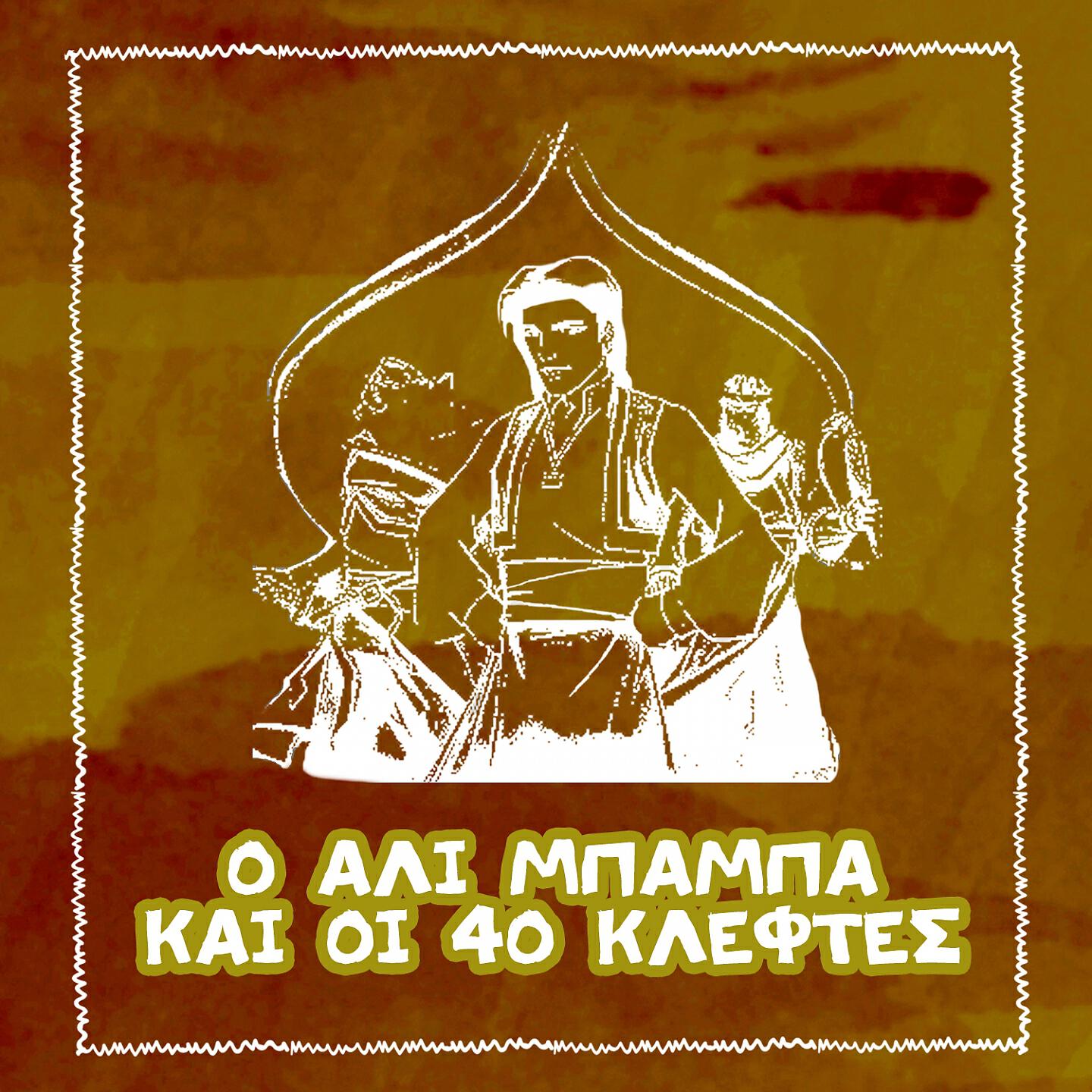 Spiros Bibilas - O Ali-Baba Ke Oi 40 Kleftes