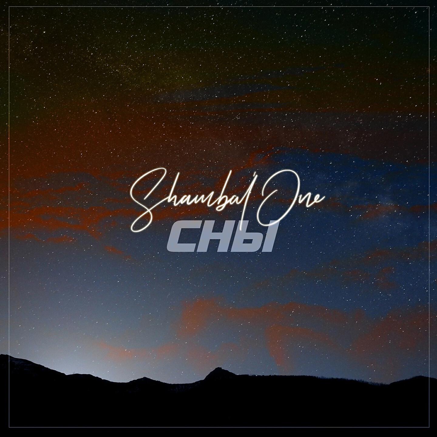 Shambal'One - Тебе