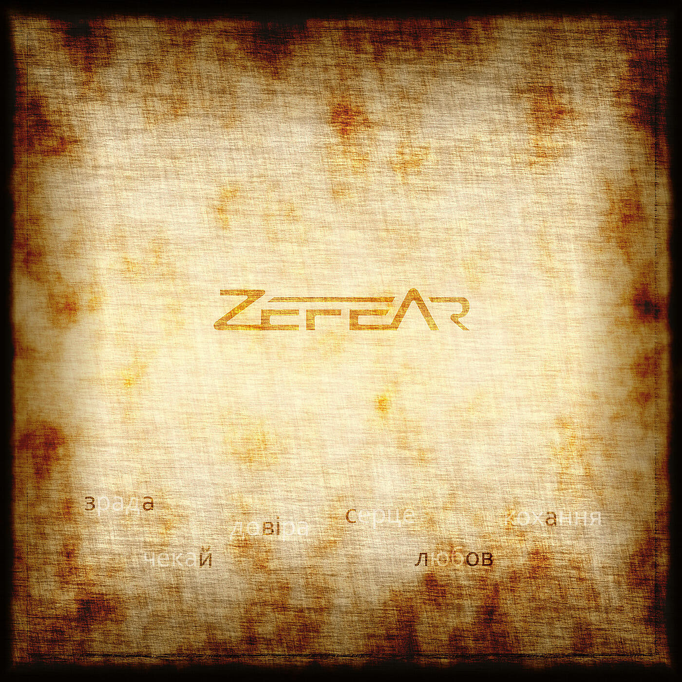 ZEFEAR - Вже місяць зійшов