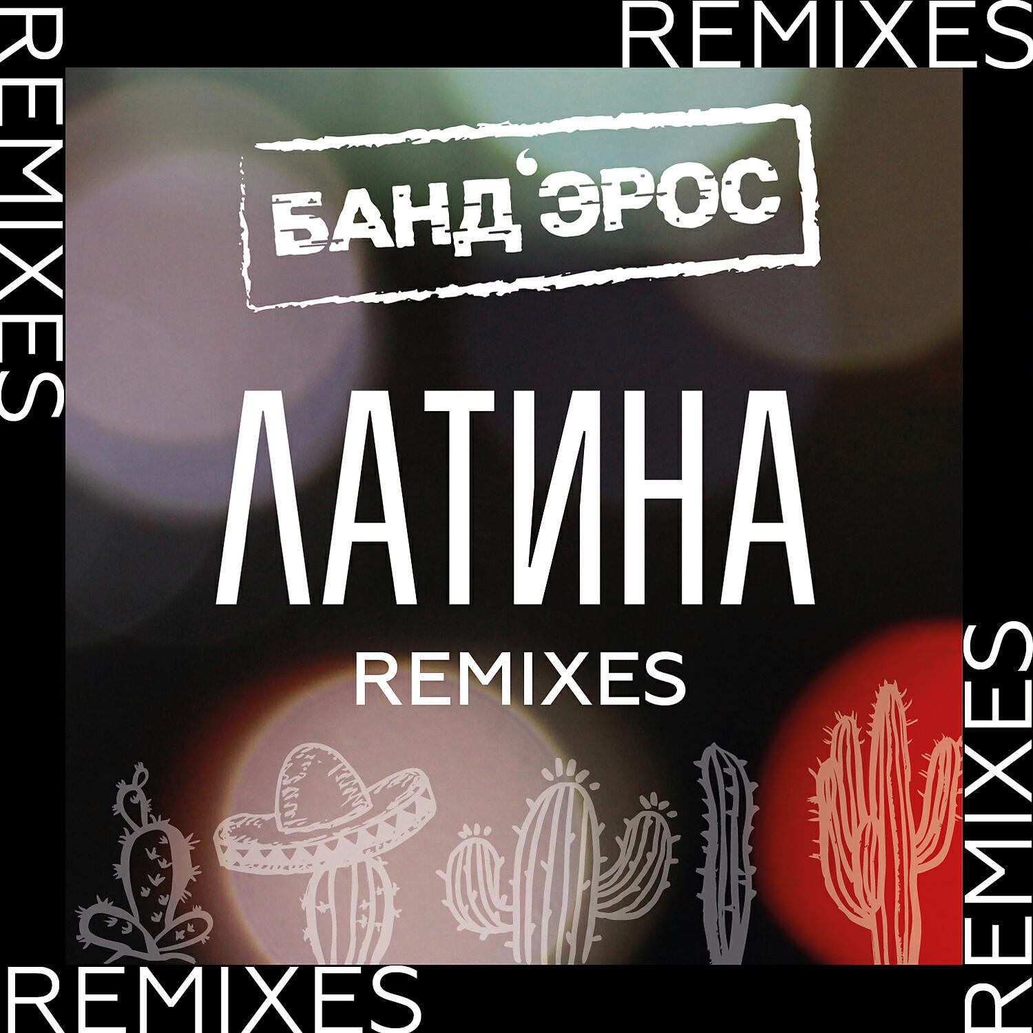 Банд’Эрос - Латина (DJ Kirillich Trap Remix)