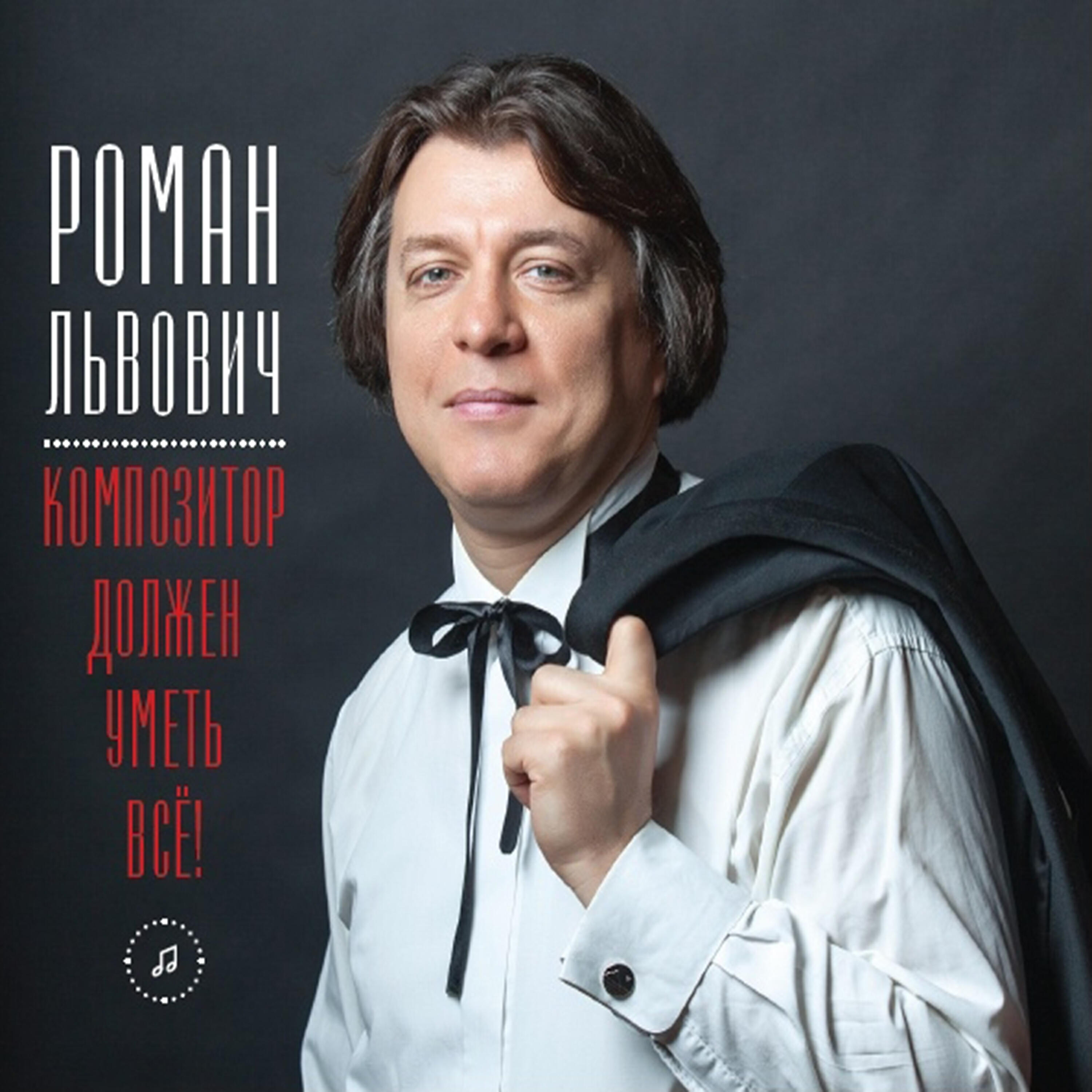 Roman Lvovich - Жуковский