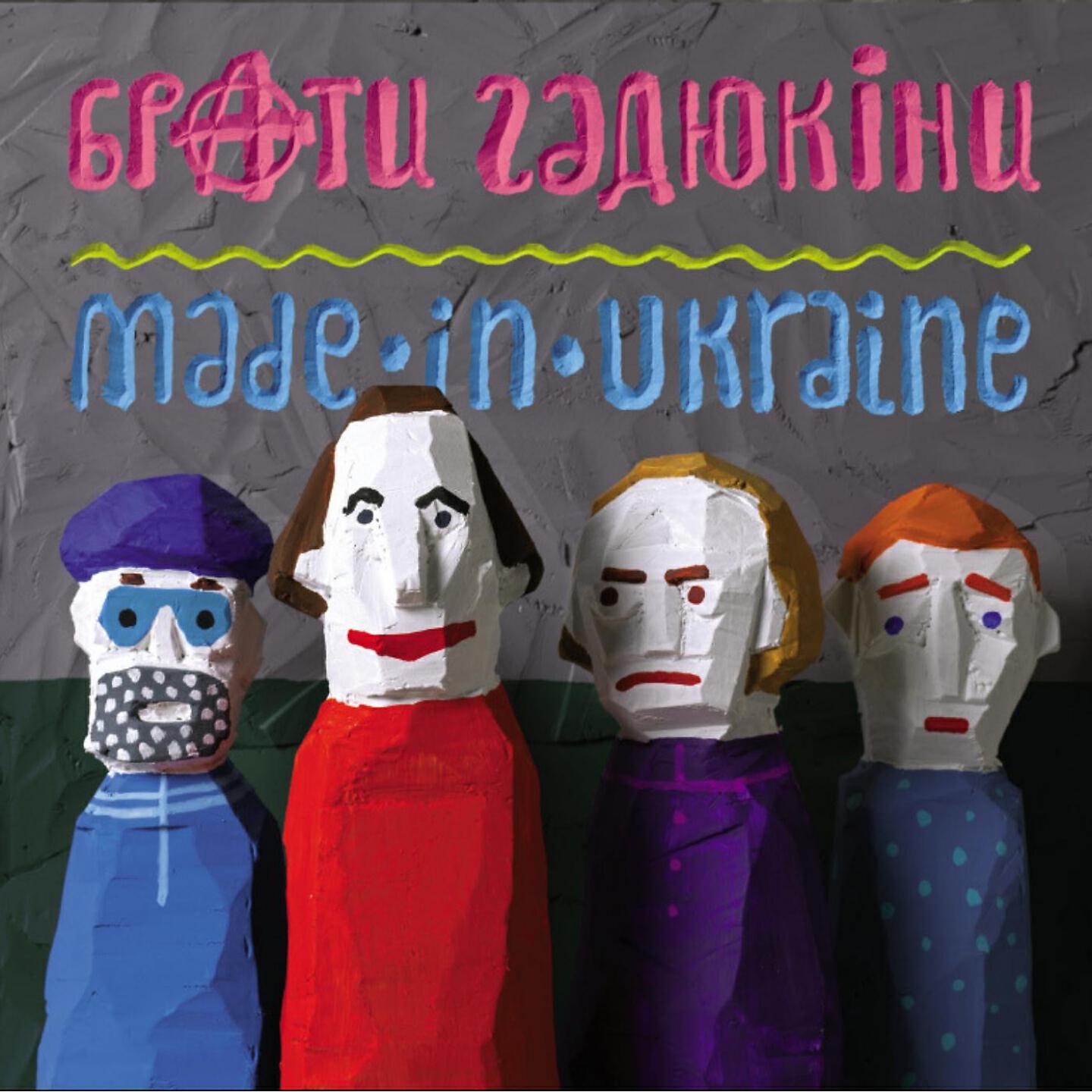 Брати Гадюкіни - Made in Ukraine