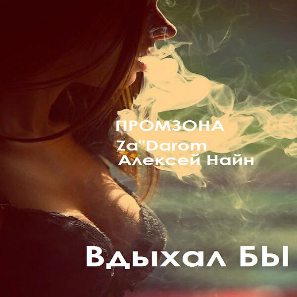 ПРОМЗОНА - ВДЫХАЛ БЫ (feat. ZADAROM & Алексей Найн)