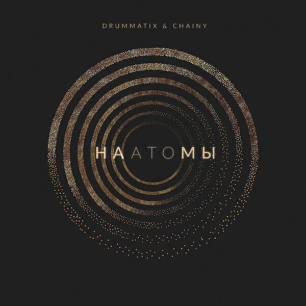 Drummatix - На Атомы (feat. CHAINY)