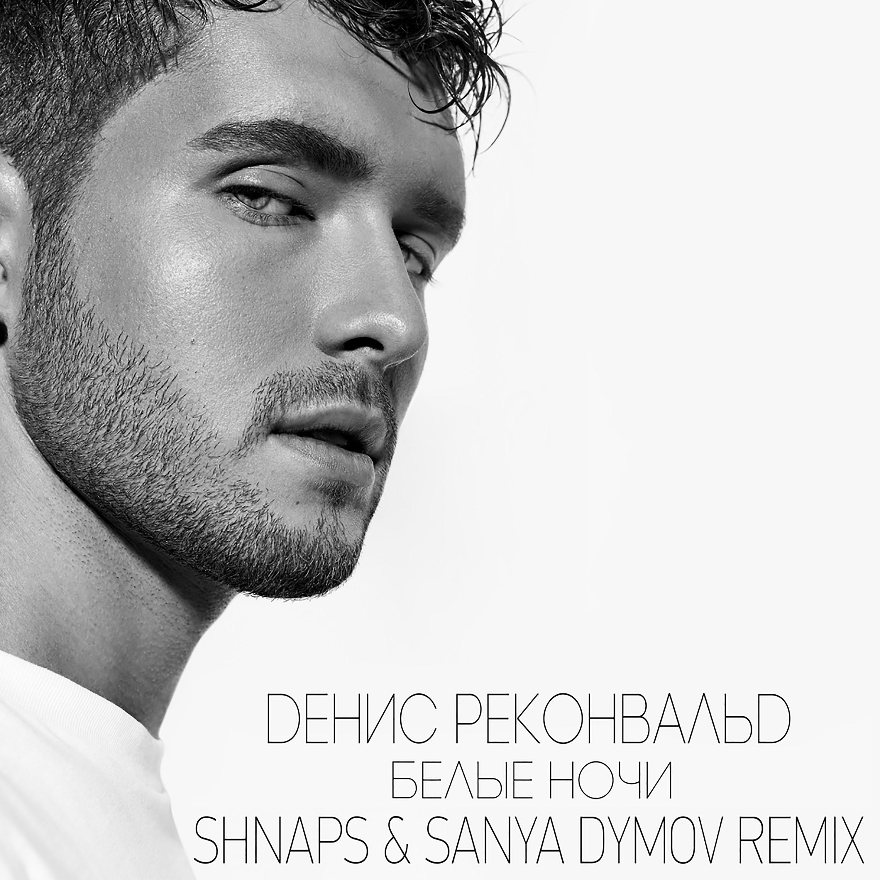 Постер альбома Белые Ночи (Shnaps & Sanya Dymov Remix) [Radio Edit]