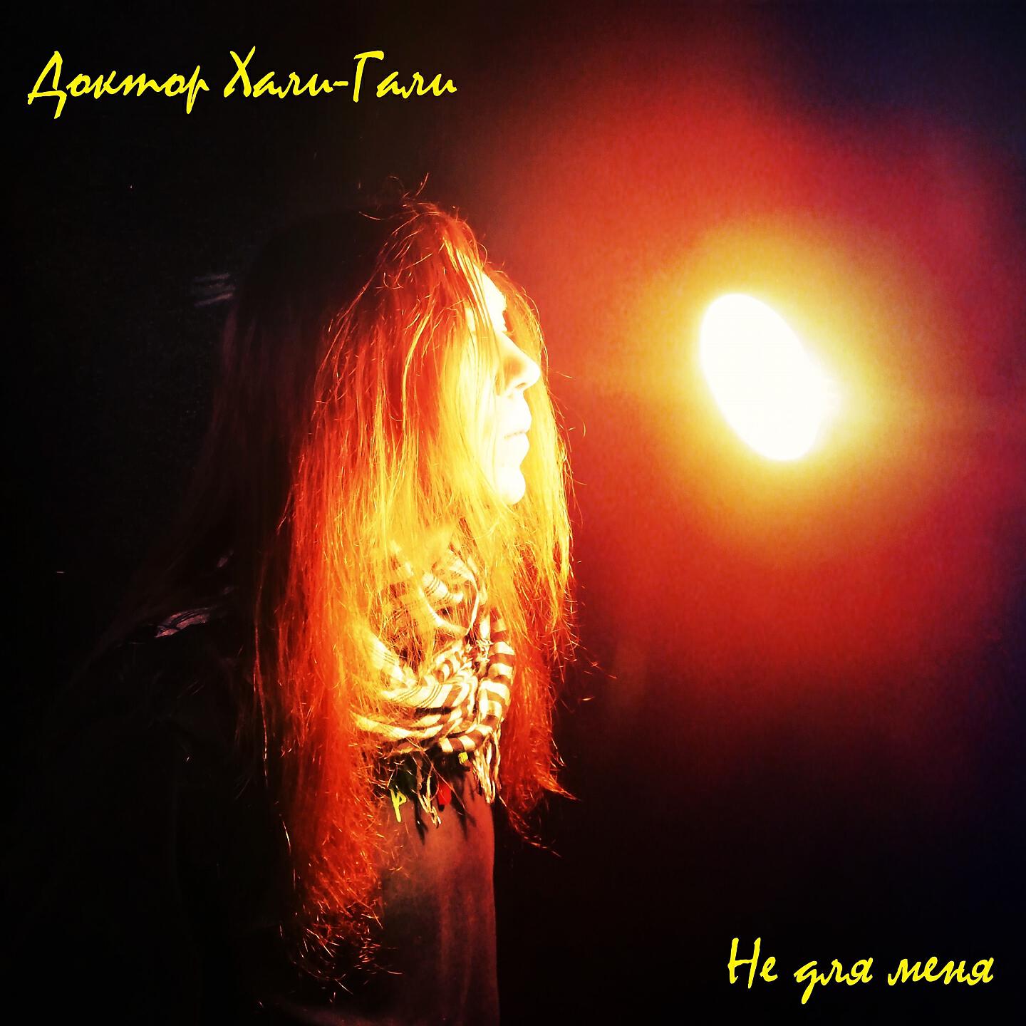 Доктор Хали-Гали - Я забираю эту жизнь