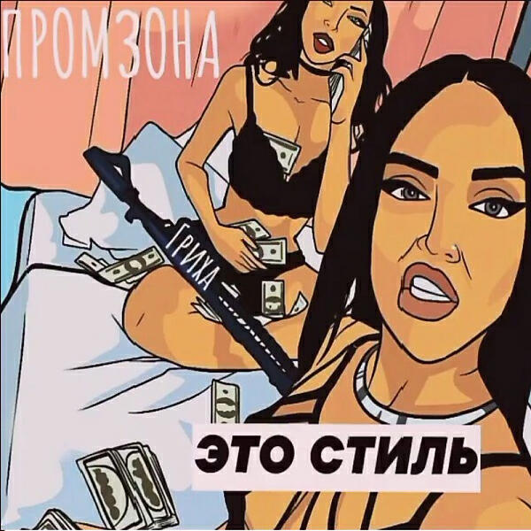 ПРОМЗОНА - ЭТО СТИЛЬ