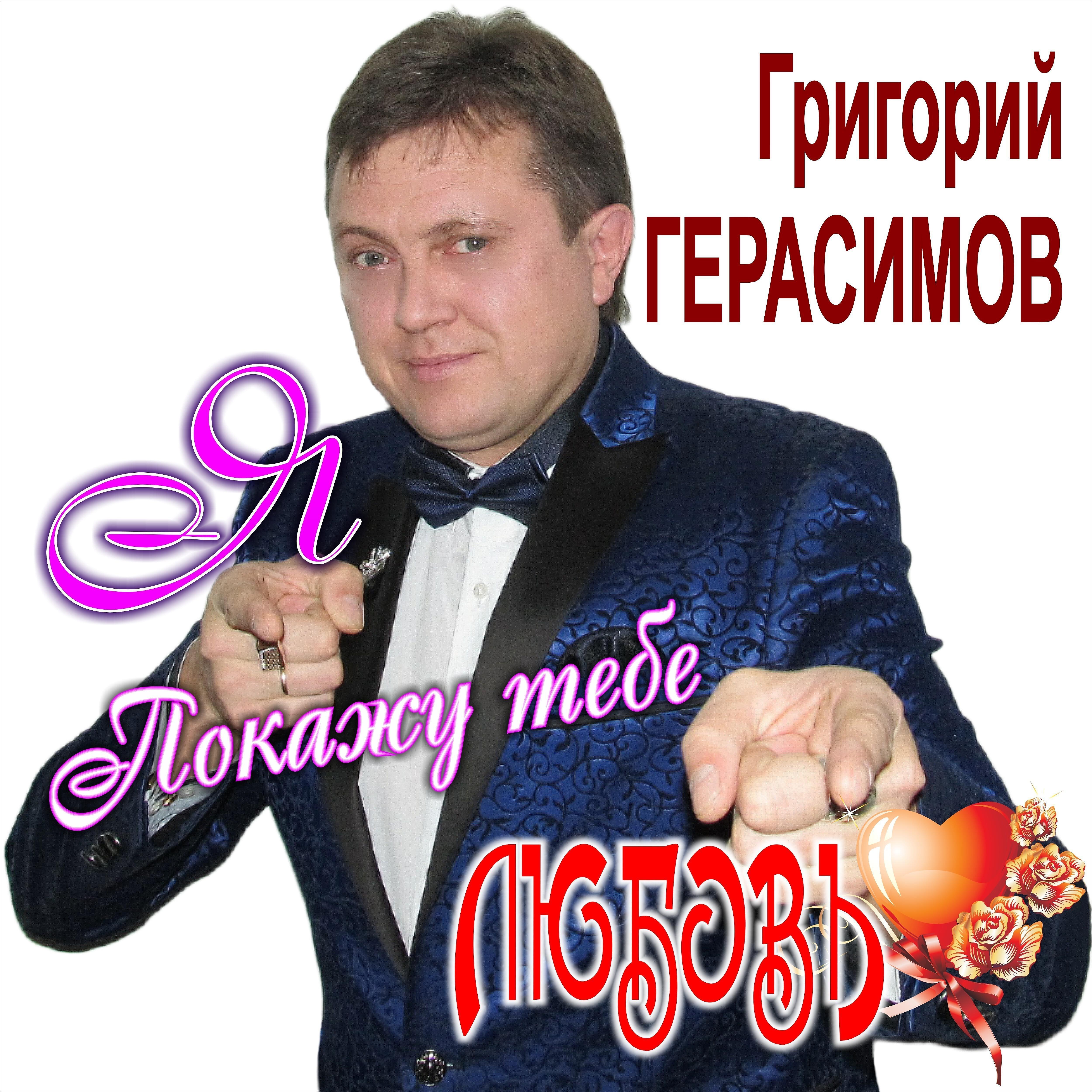 Григорий Герасимов - Покажу тебе любовь 2