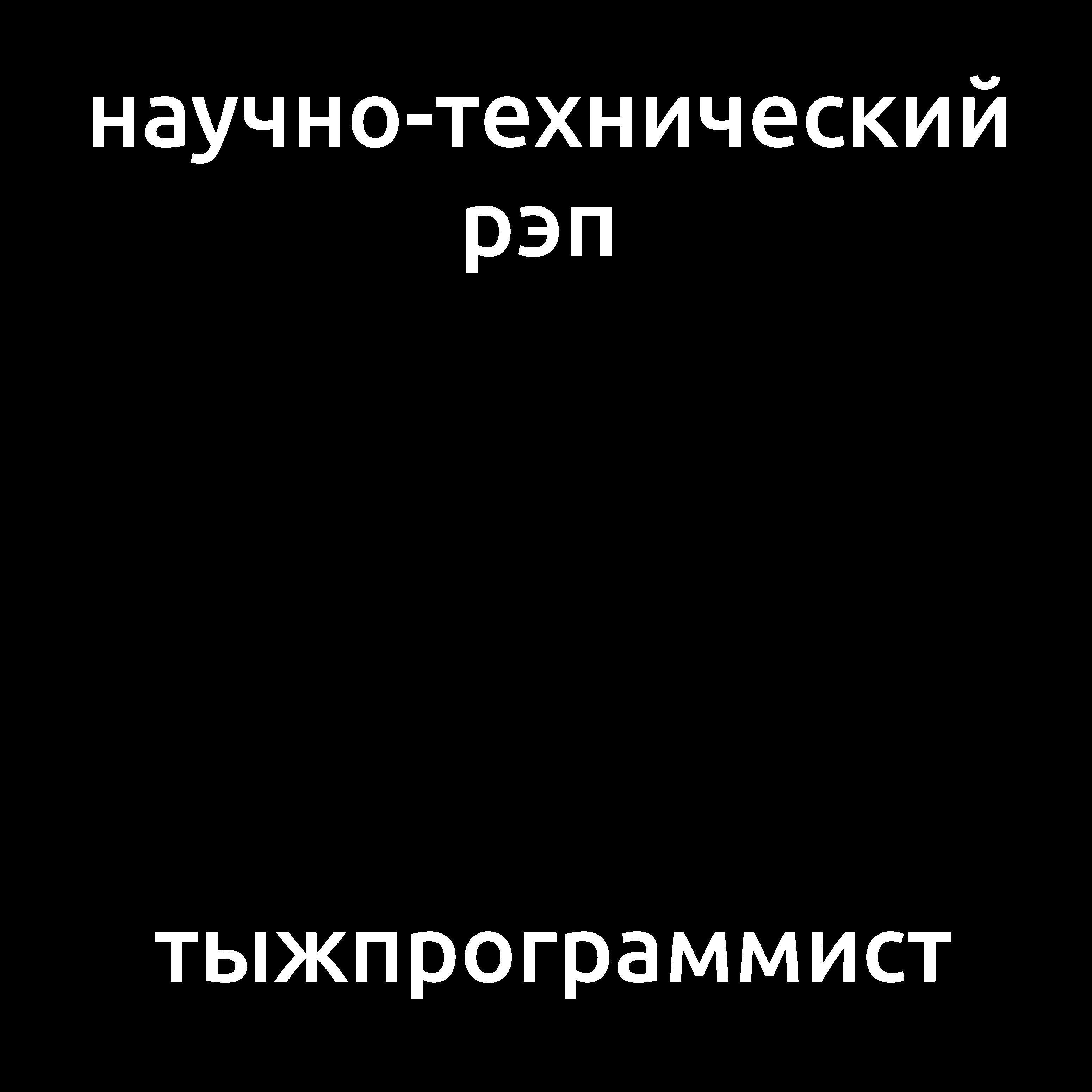 Научно-технический Рэп - Тыжпрограммист
