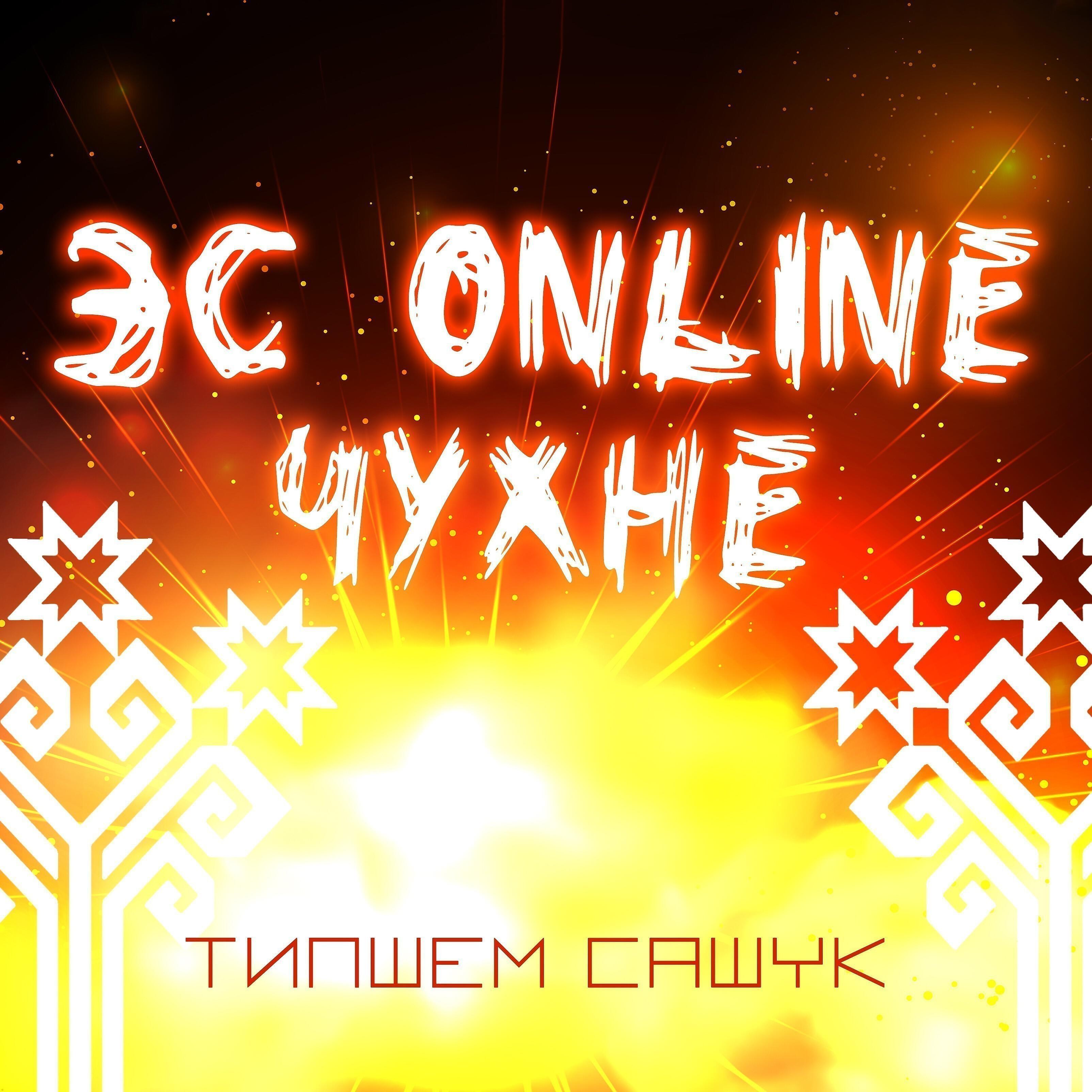 Типшем Сашук - Сан çуралнă кун паян