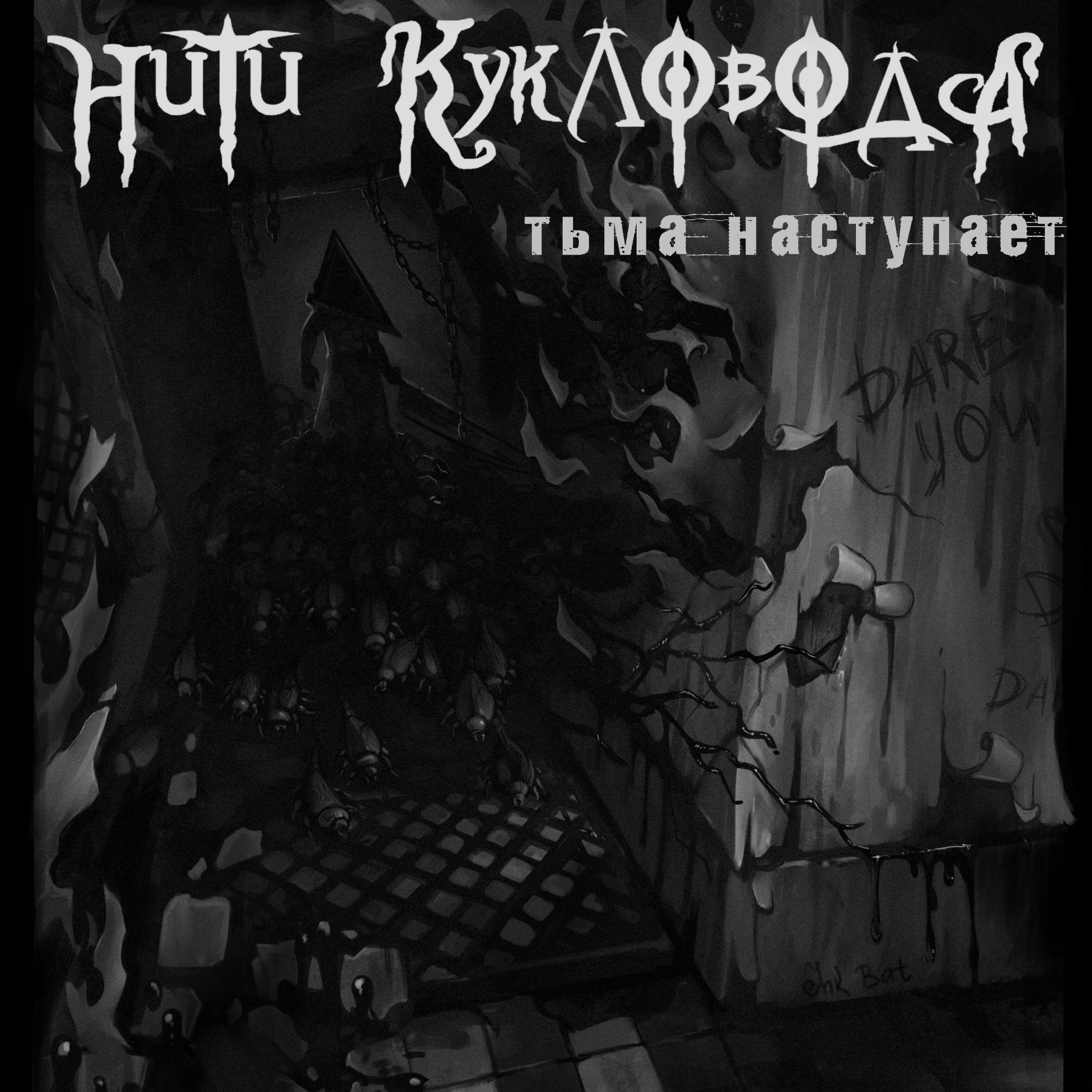 Нити Кукловода - Ты никому не нужна
