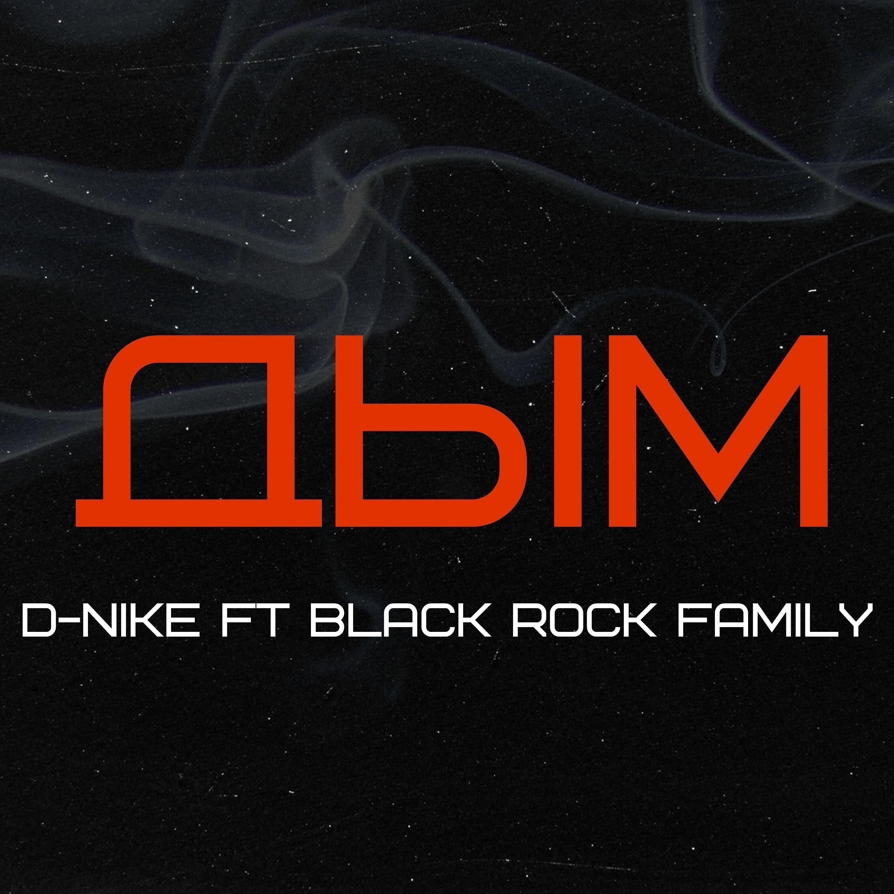 D-Nike - Дым (feat. Black Rock Family)