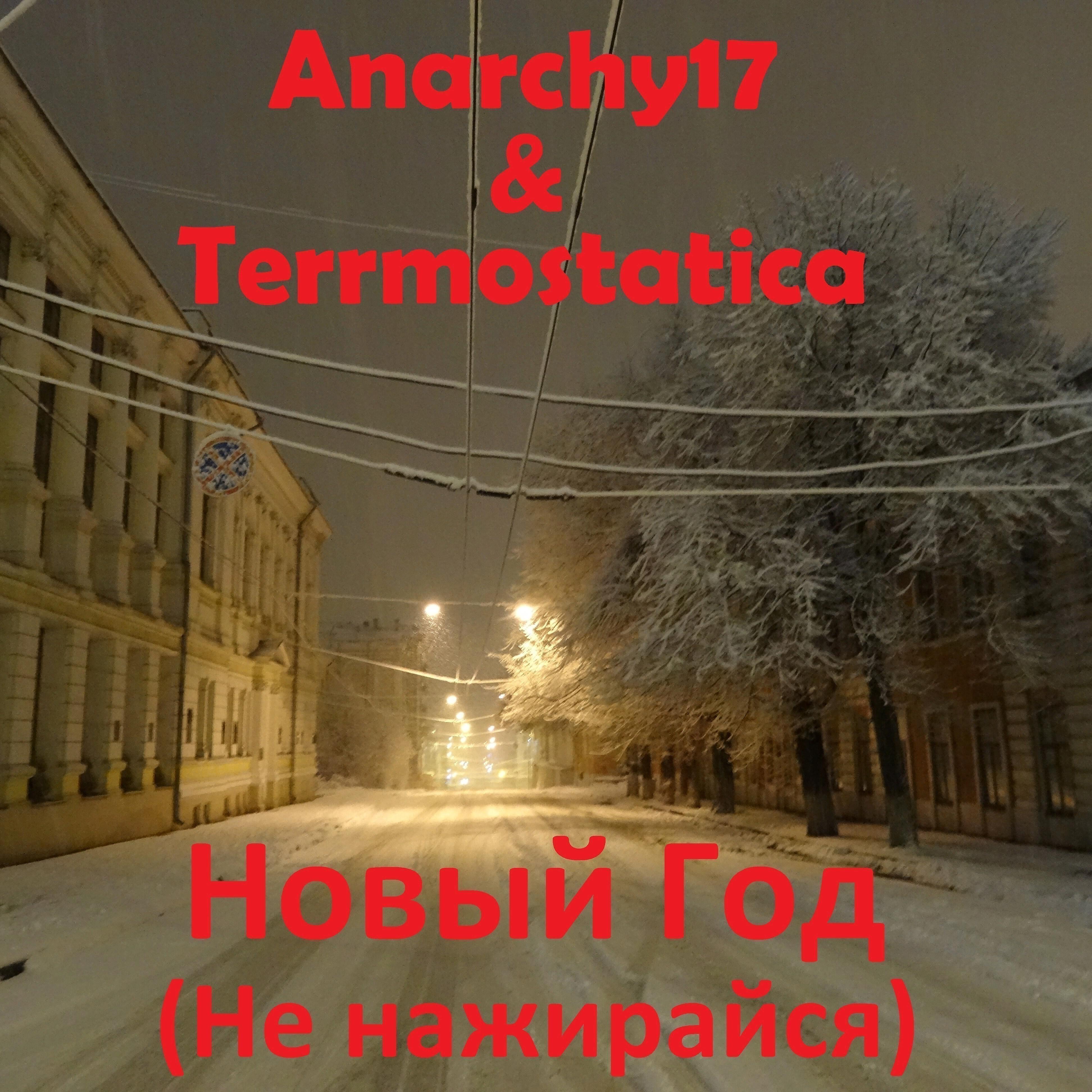 Anarchy17 - Новый год (Не нажирайся)